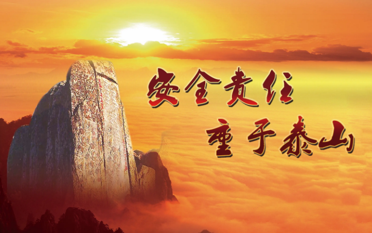 安全記于心間，生命重于泰山