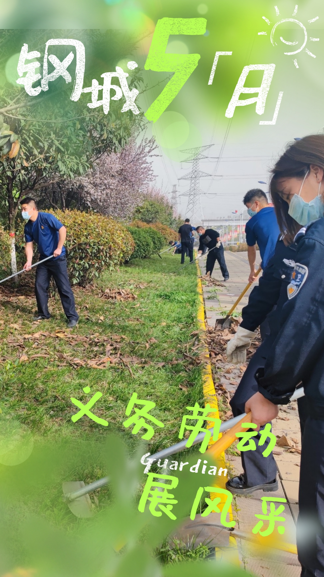 五月鋼城  活力保衛(wèi)