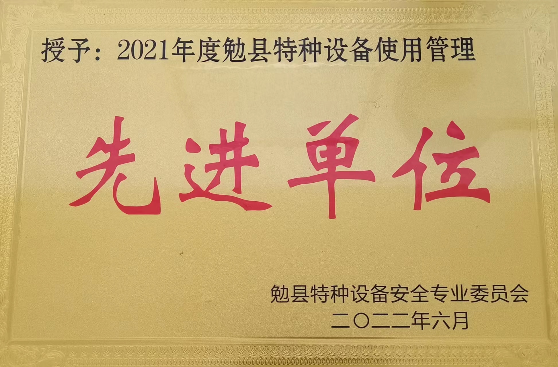 喜訊！公司榮獲勉縣“特種設(shè)備安全管理先進(jìn)集體”稱號(hào)