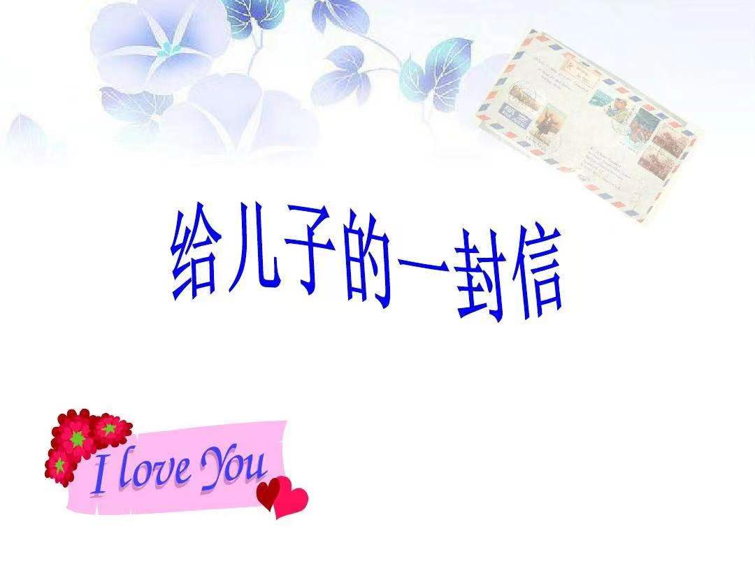 以夢(mèng)為馬，不負(fù)韶華 —致兒子的一封信