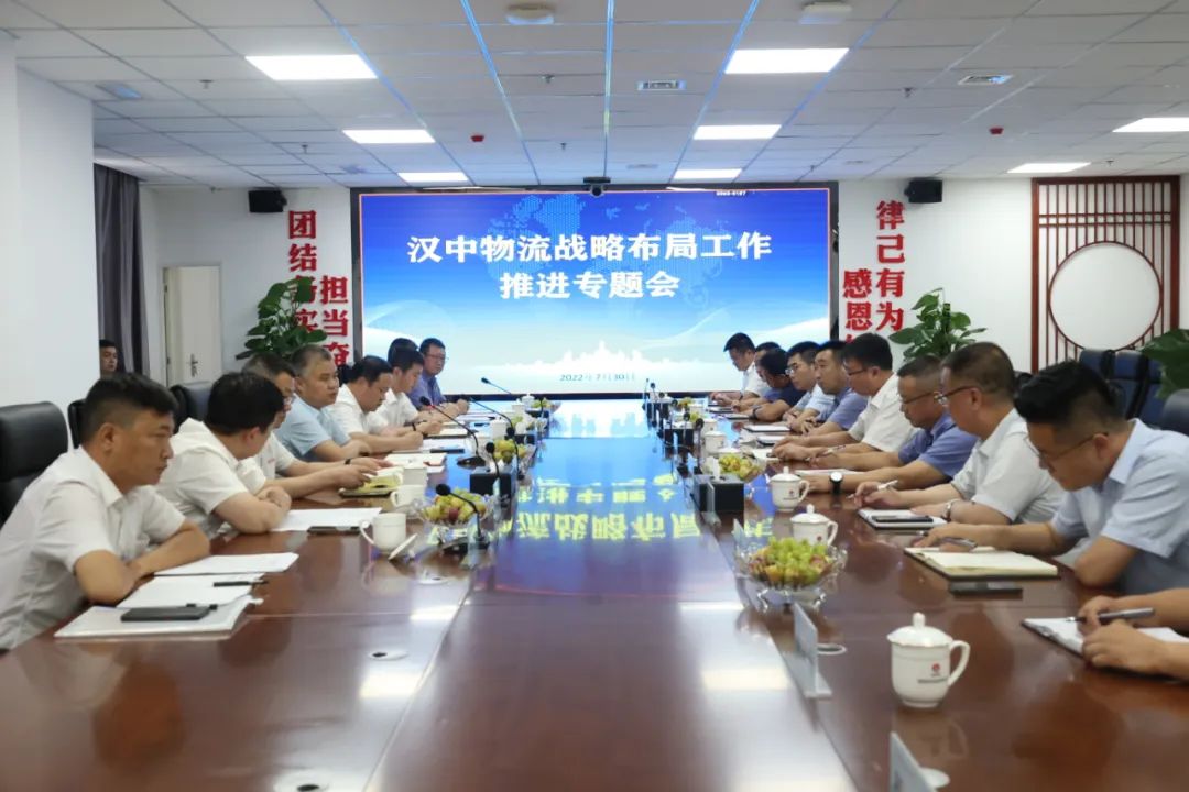 加強(qiáng)渠道建設(shè) 降低物流成本！陜鋼集團(tuán)漢中物流戰(zhàn)略布局工作推進(jìn)專題會在漢鋼公司召開