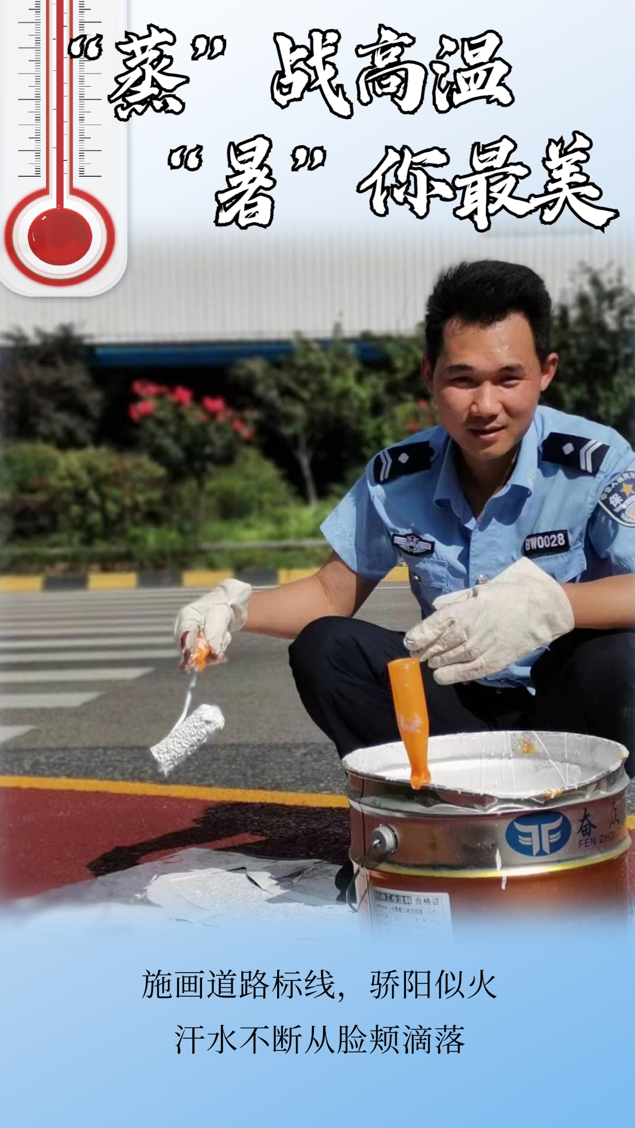 “炎”陣以待戰(zhàn)高溫  堅守一線不服“暑”