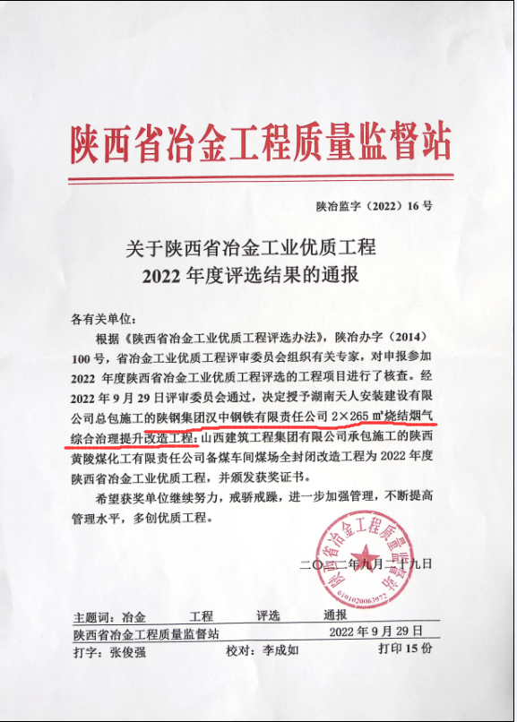 漢鋼公司2＊265㎡燒結(jié)煙氣綜合治理提升改造項目喜獲2022年陜西省冶金工業(yè)優(yōu)質(zhì)工程榮譽稱號