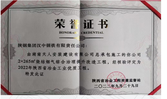 漢鋼公司2＊265㎡燒結(jié)煙氣綜合治理提升改造項目喜獲2022年陜西省冶金工業(yè)優(yōu)質(zhì)工程榮譽稱號