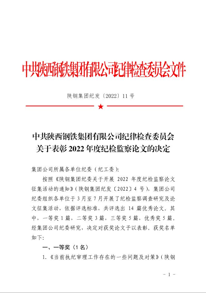 公司獲陜鋼集團(tuán)紀(jì)委2022年度紀(jì)檢監(jiān)察論文多個(gè)獎(jiǎng)項(xiàng)