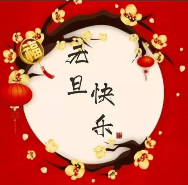 新年將至，萬(wàn)事皆安