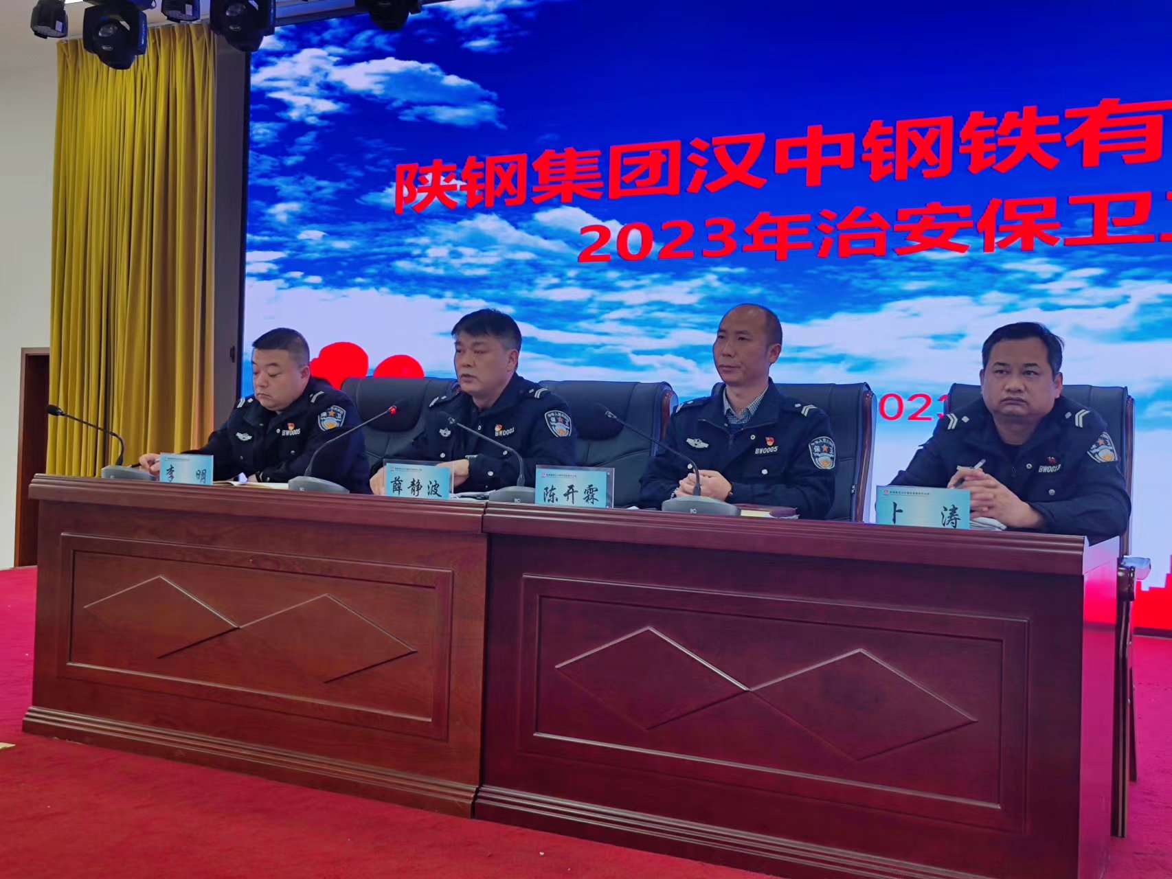 漢鋼公司召開2023年治安保衛(wèi)工作會(huì)議