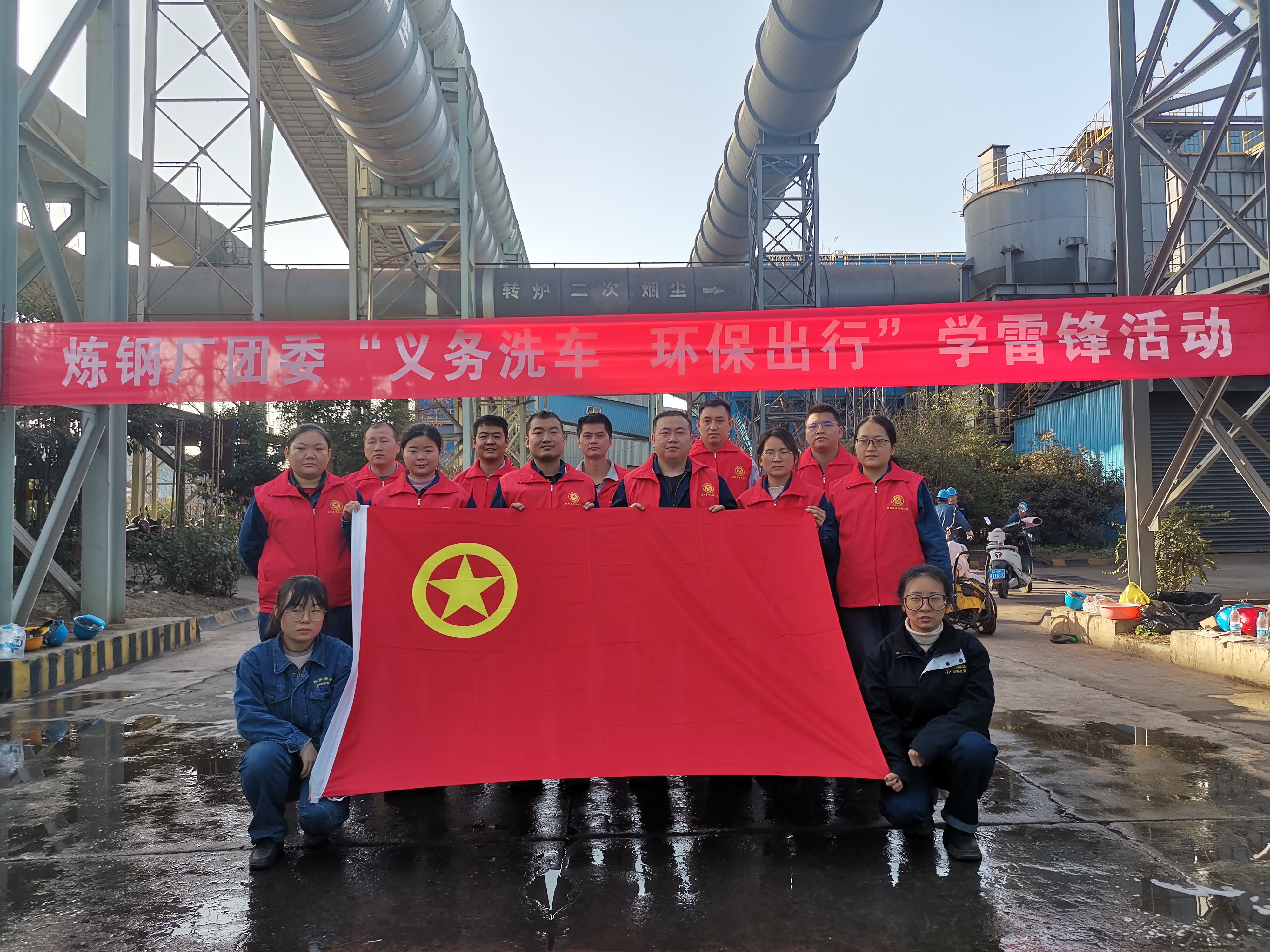 義務洗車煥新顏，美麗出行樹新風 ——煉鋼廠團委組織開展“義務洗車，環(huán)保出行”學雷鋒志愿者活動