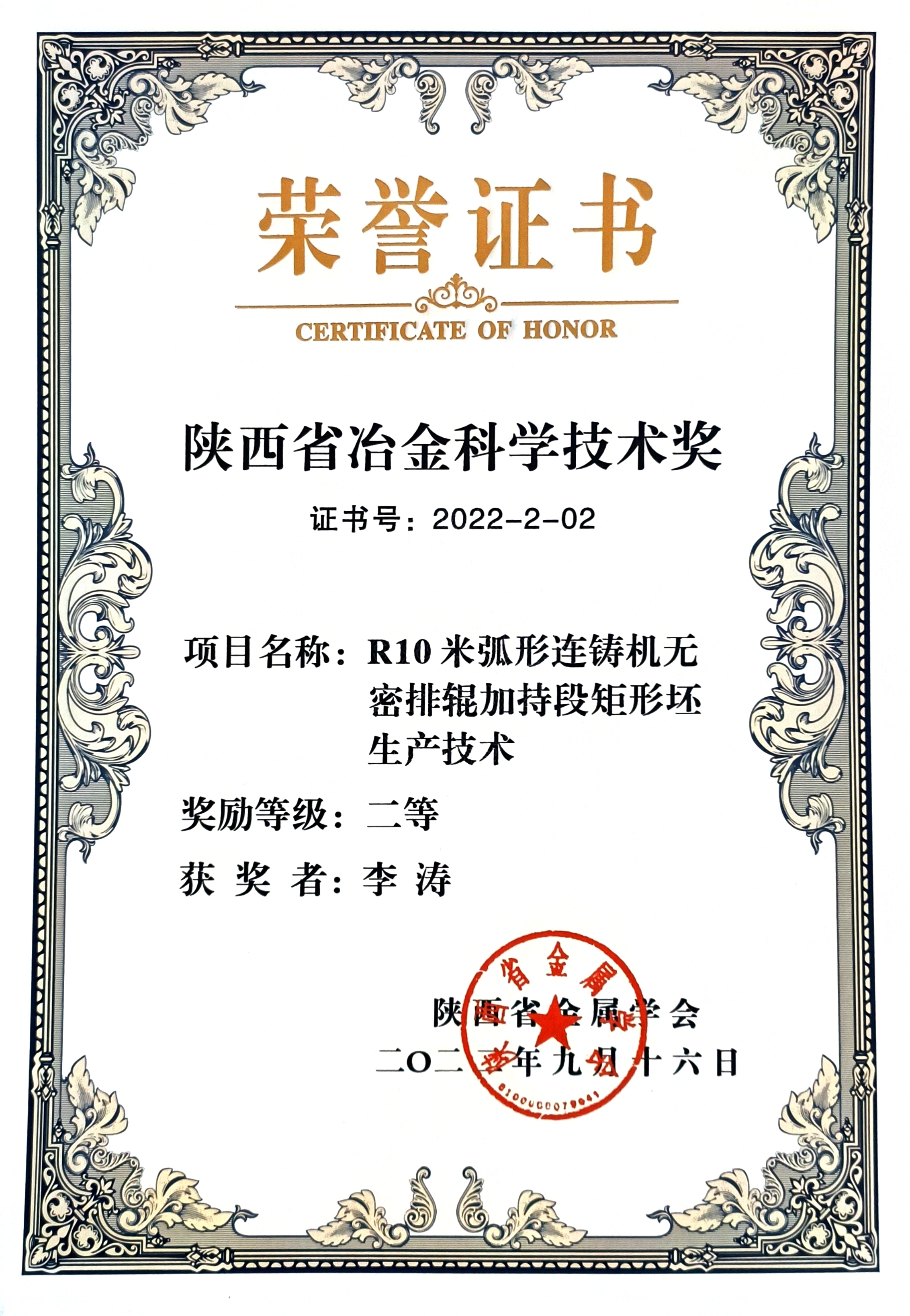 喜訊！公司三個項(xiàng)目榮獲2022年陜西省冶金科學(xué)技術(shù)獎
