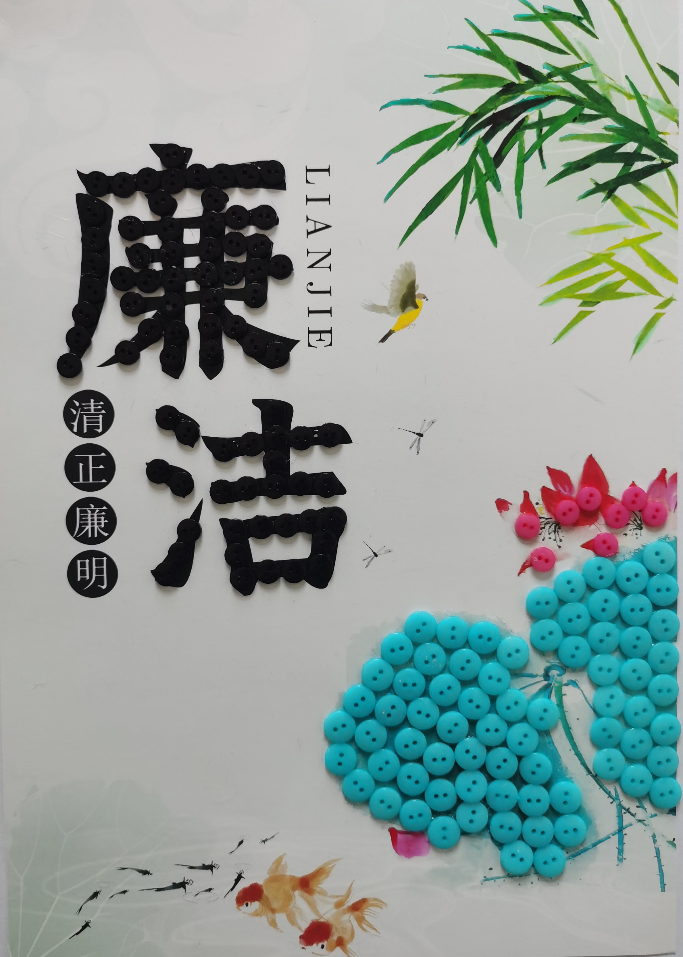 系好“廉潔扣”，守住“清廉關”