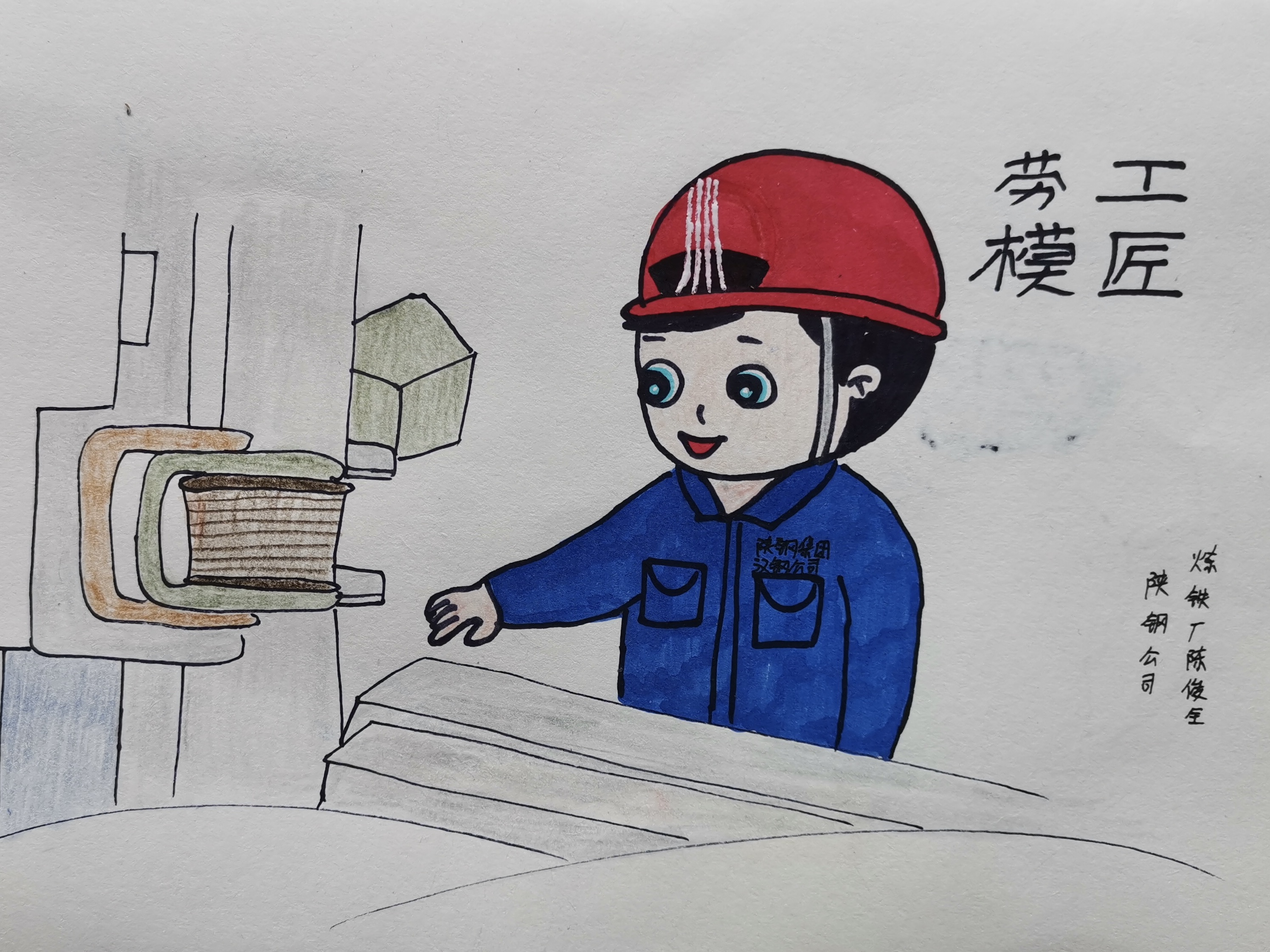 致勞模敬匠心，漫畫描摹一線鋼鐵人