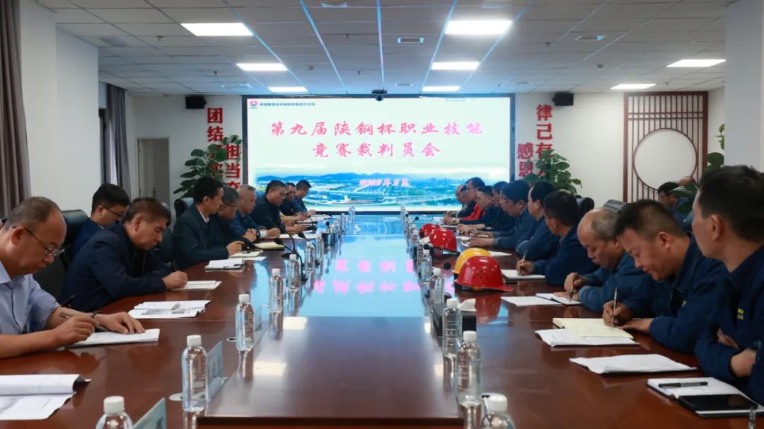 陜鋼集團(tuán)召開(kāi)第九屆“陜鋼杯”職業(yè)技能大賽裁判員會(huì)議