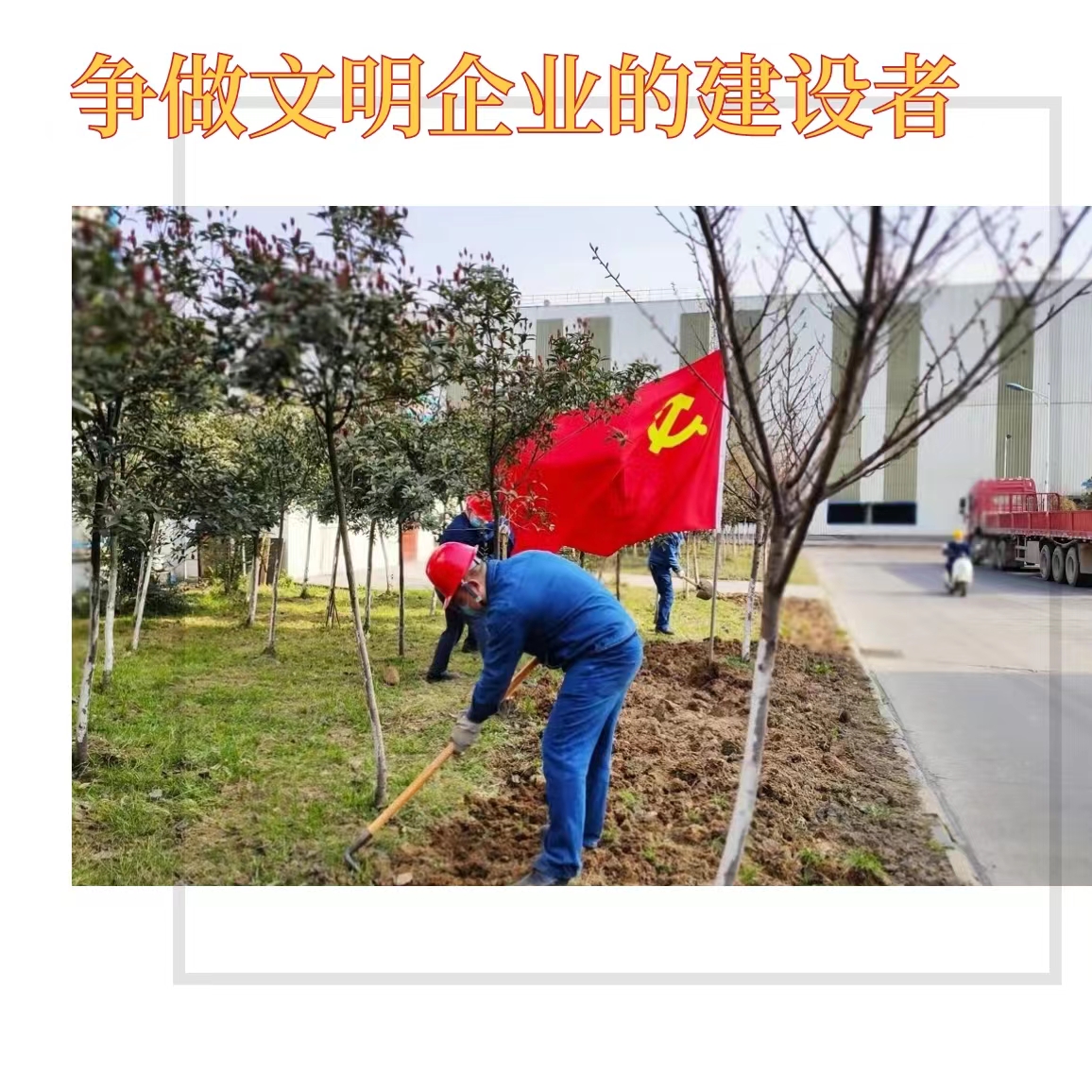 創(chuàng)建文明企業(yè)，你我都是最美的風(fēng)景