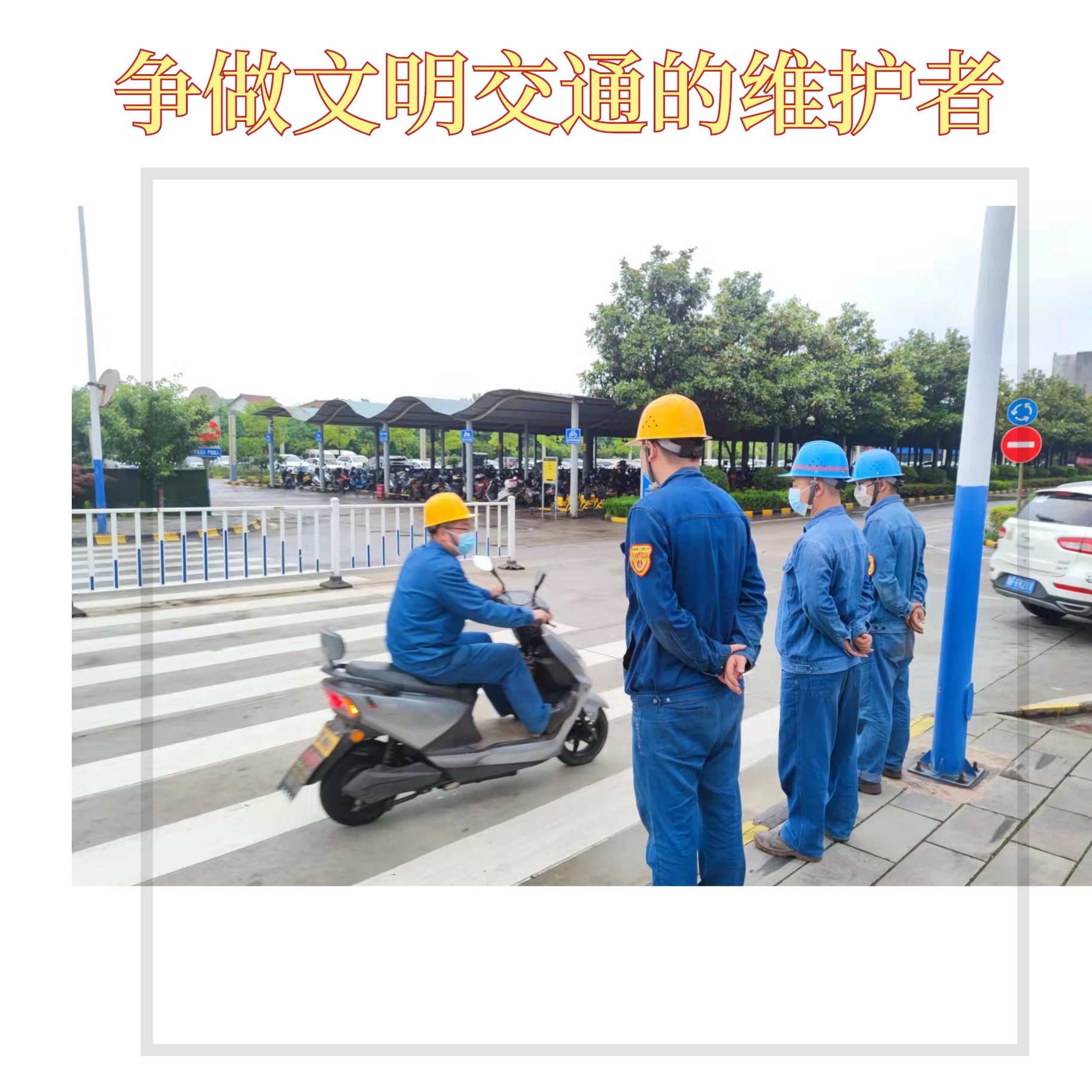 創(chuàng)建文明企業(yè)，你我都是最美的風(fēng)景