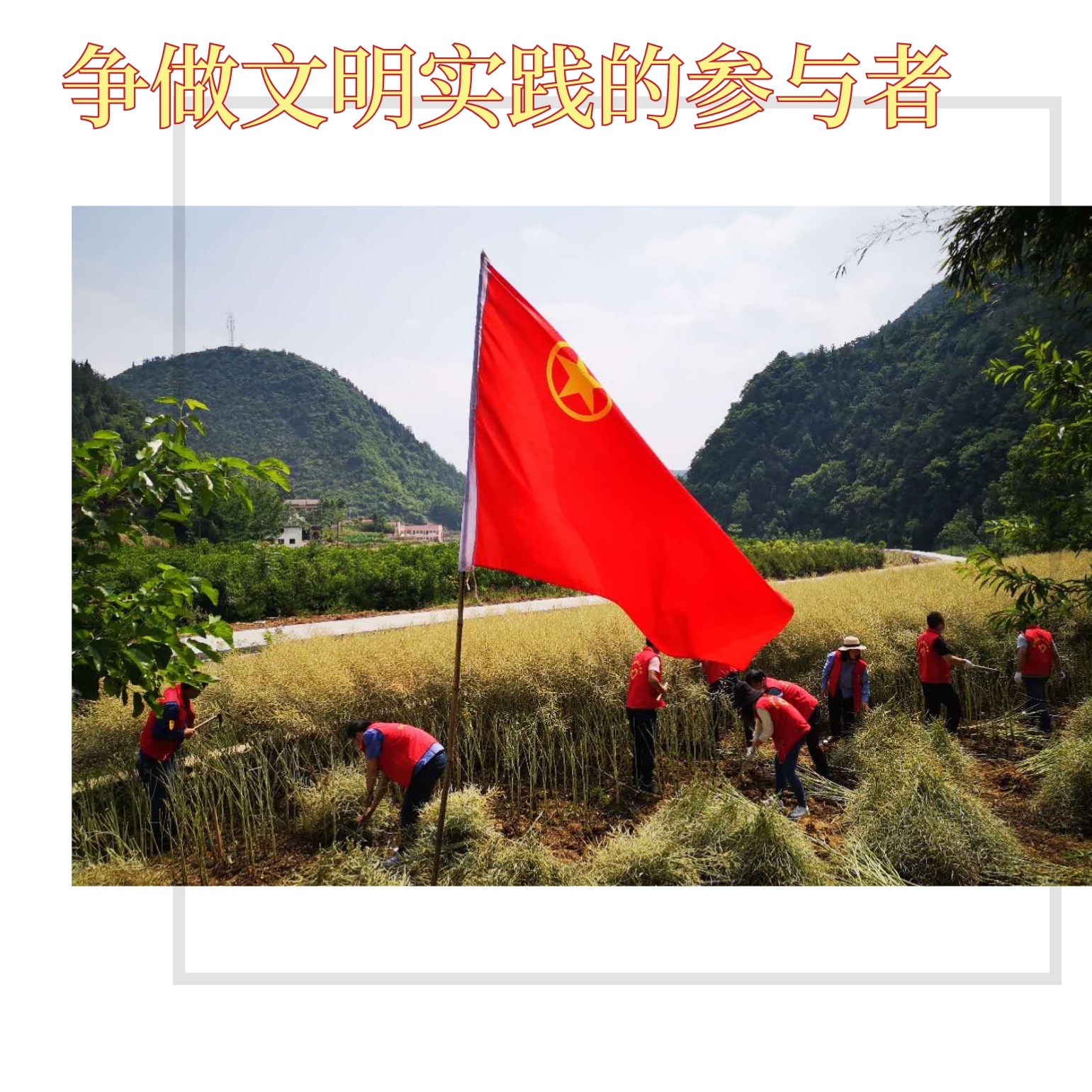 創(chuàng)建文明企業(yè)，你我都是最美的風(fēng)景