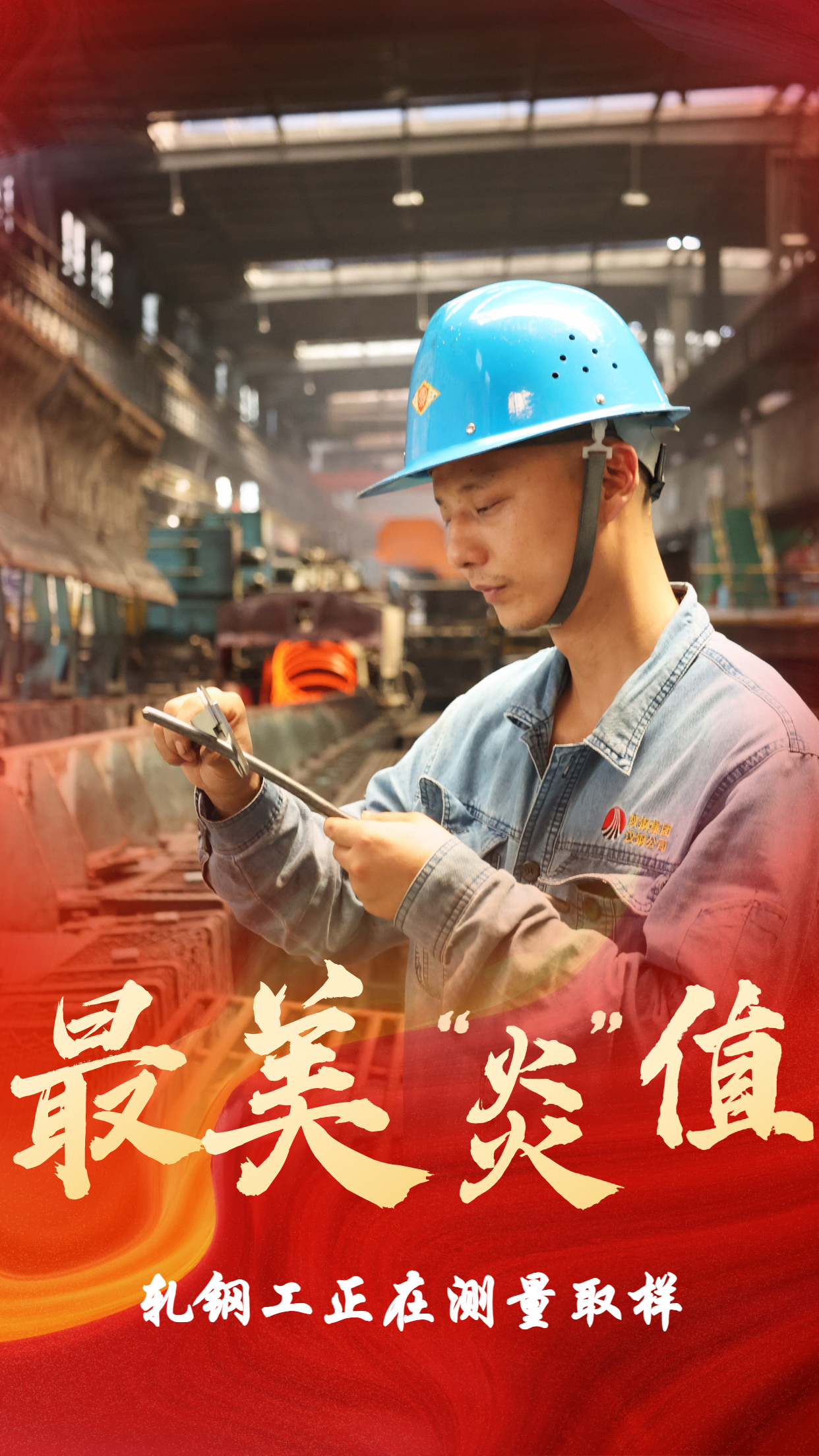 無懼“烤”驗(yàn)  他們是最美“炎值”擔(dān)當(dāng)