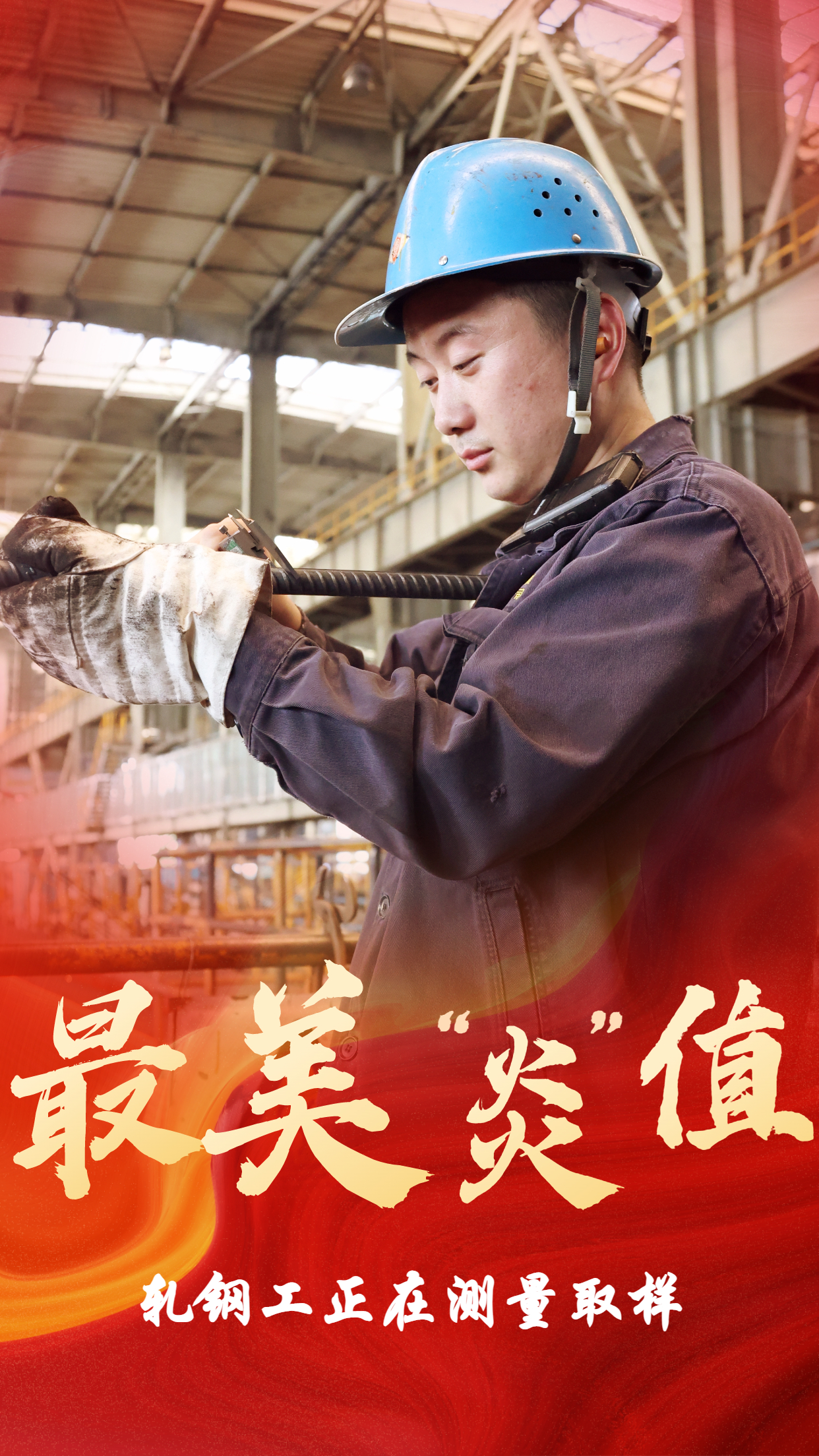 無懼“烤”驗(yàn)  他們是最美“炎值”擔(dān)當(dāng)