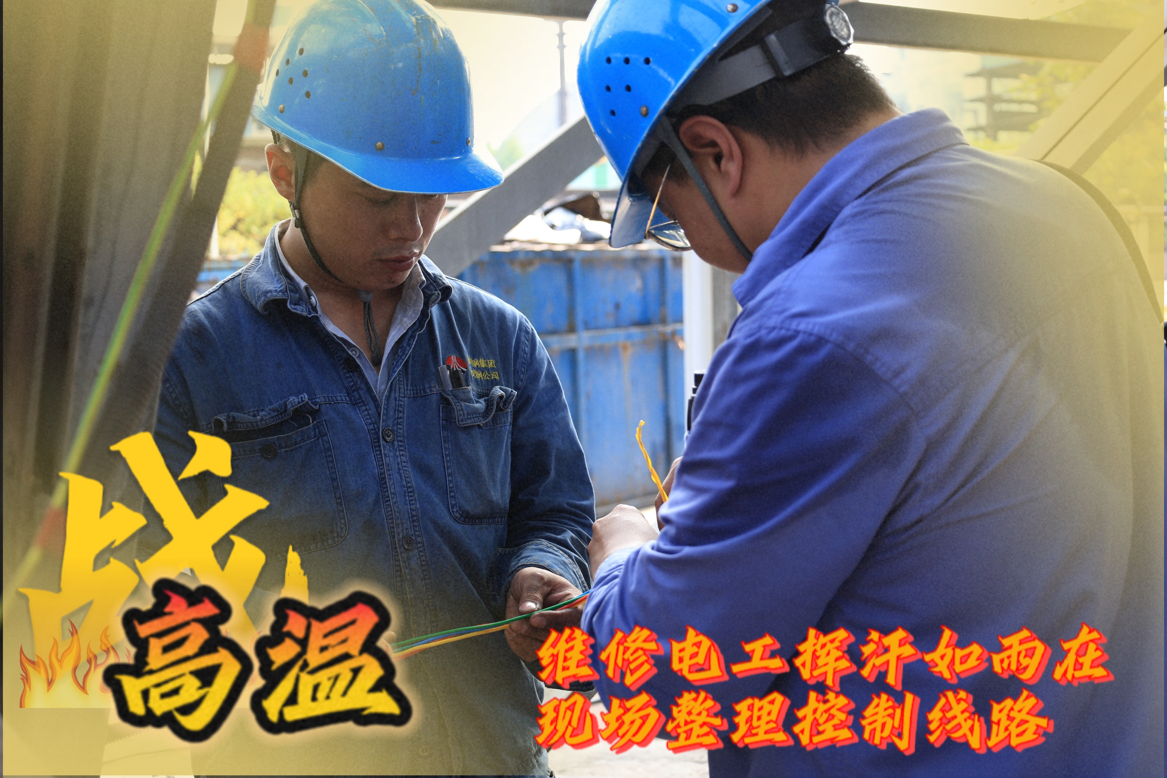 戰(zhàn)高溫 他們是一線(xiàn)的“炎”值擔(dān)當(dāng)