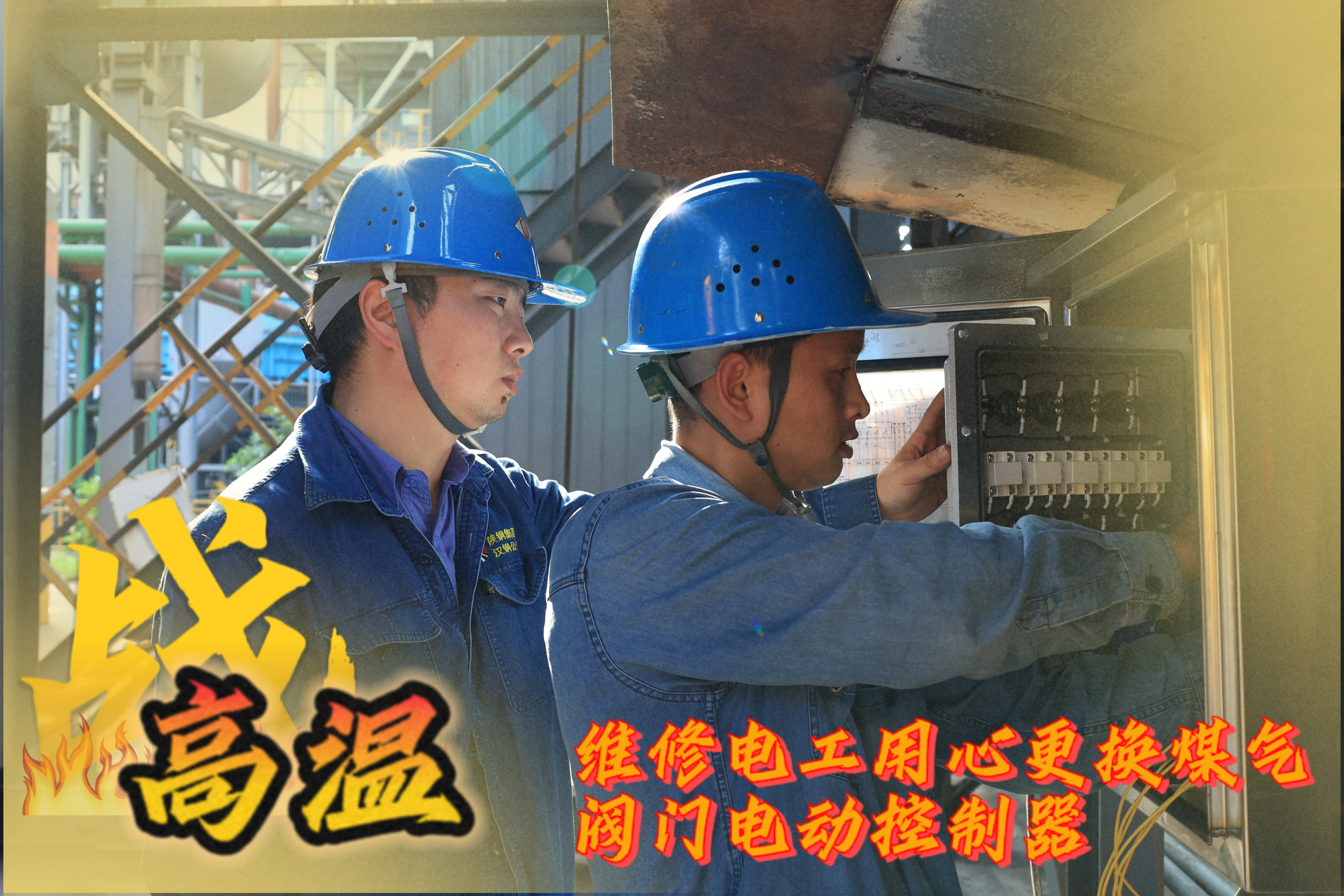 戰(zhàn)高溫 他們是一線(xiàn)的“炎”值擔(dān)當(dāng)