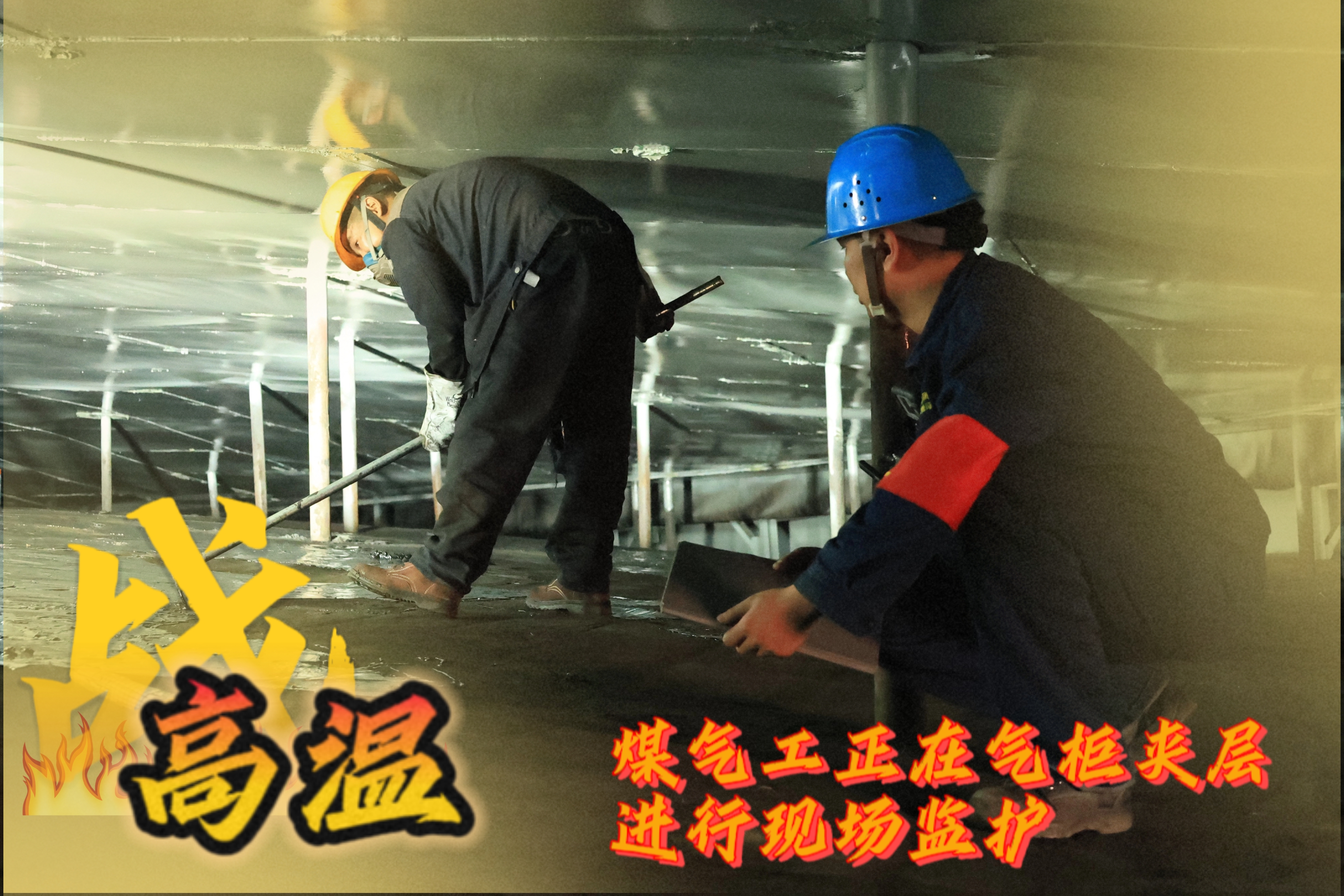 戰(zhàn)高溫 他們是一線(xiàn)的“炎”值擔(dān)當(dāng)