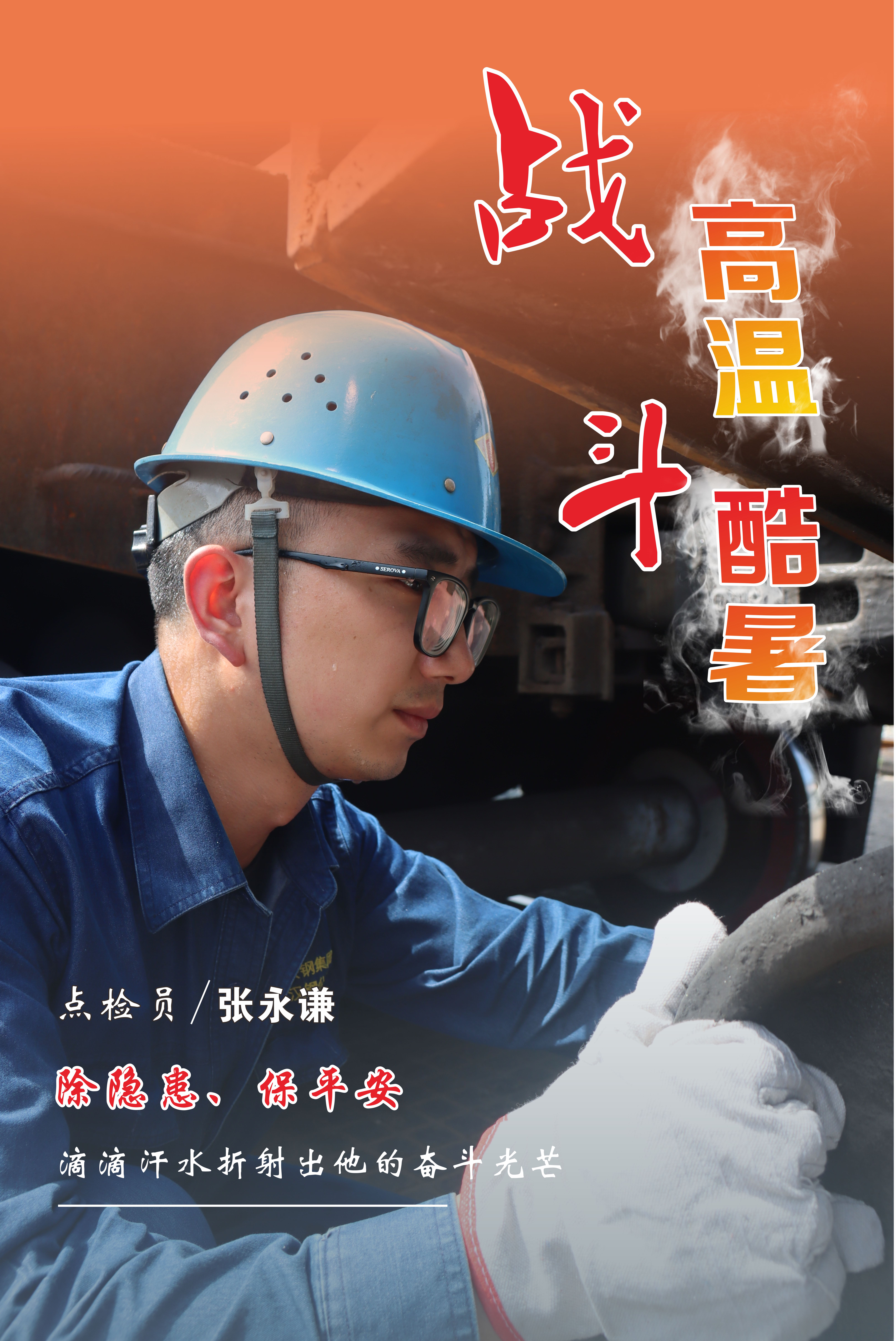 高溫下的堅守，最美“海報”來襲！