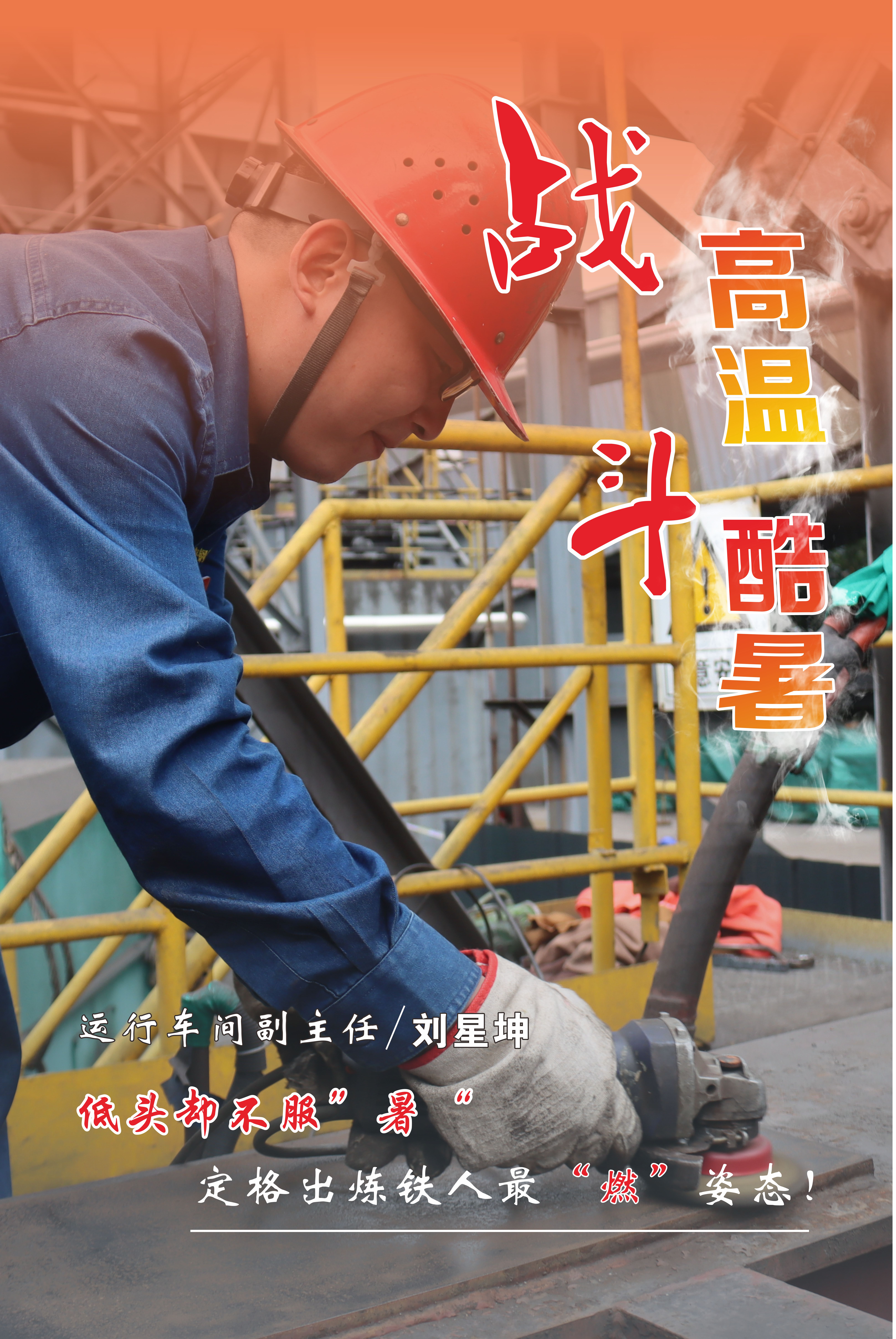 高溫下的堅守，最美“海報”來襲！