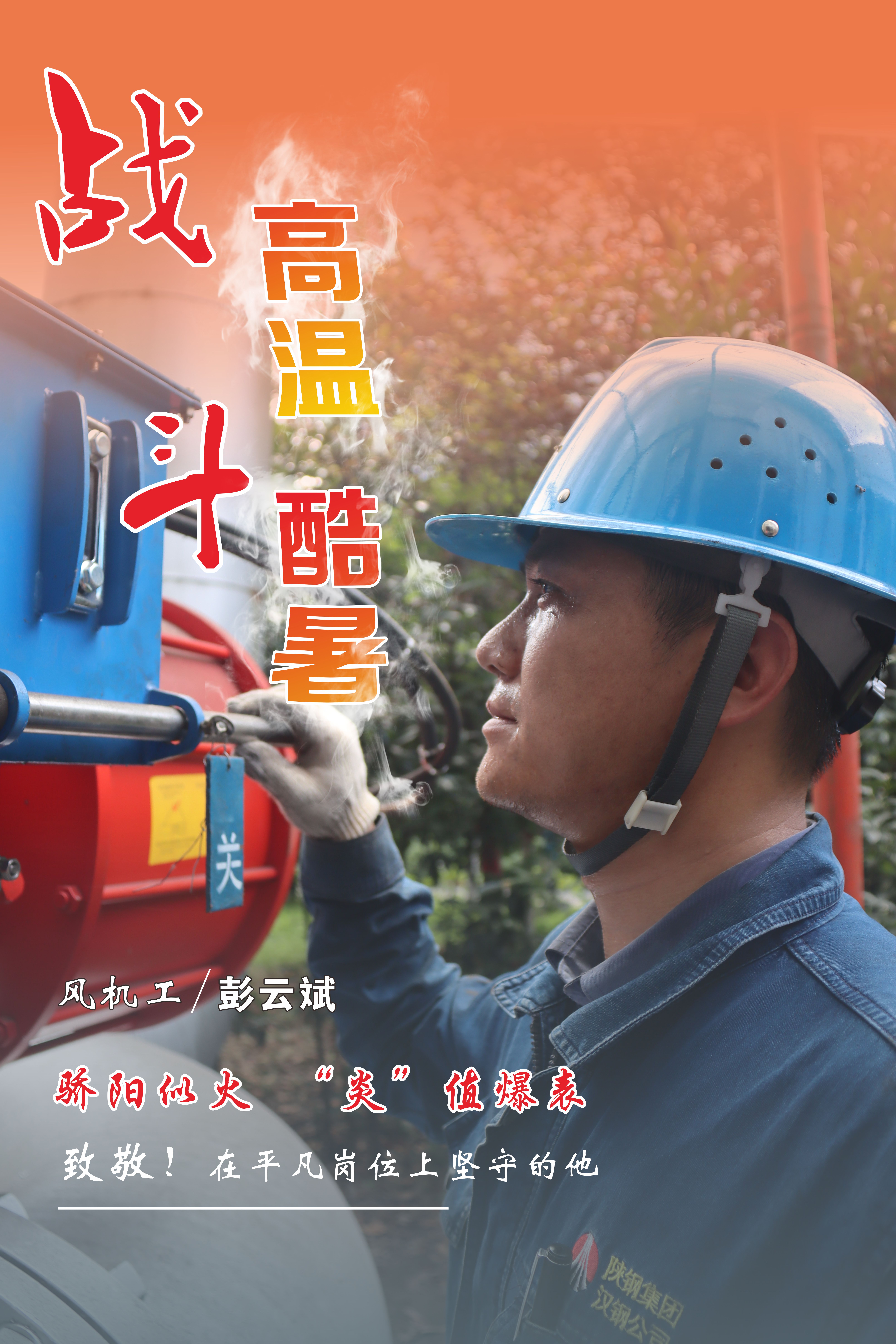 高溫下的堅守，最美“海報”來襲！