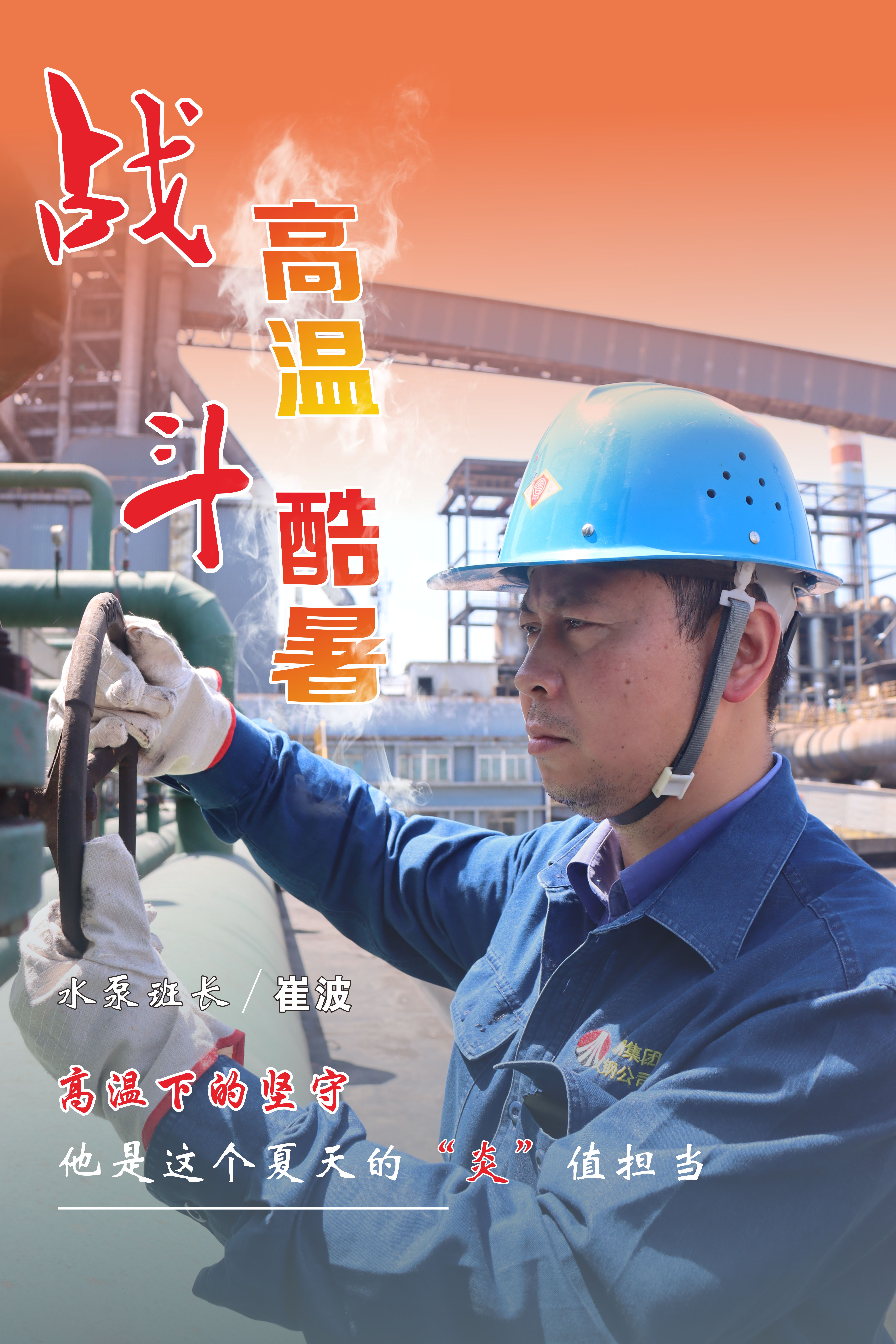 高溫下的堅守，最美“海報”來襲！