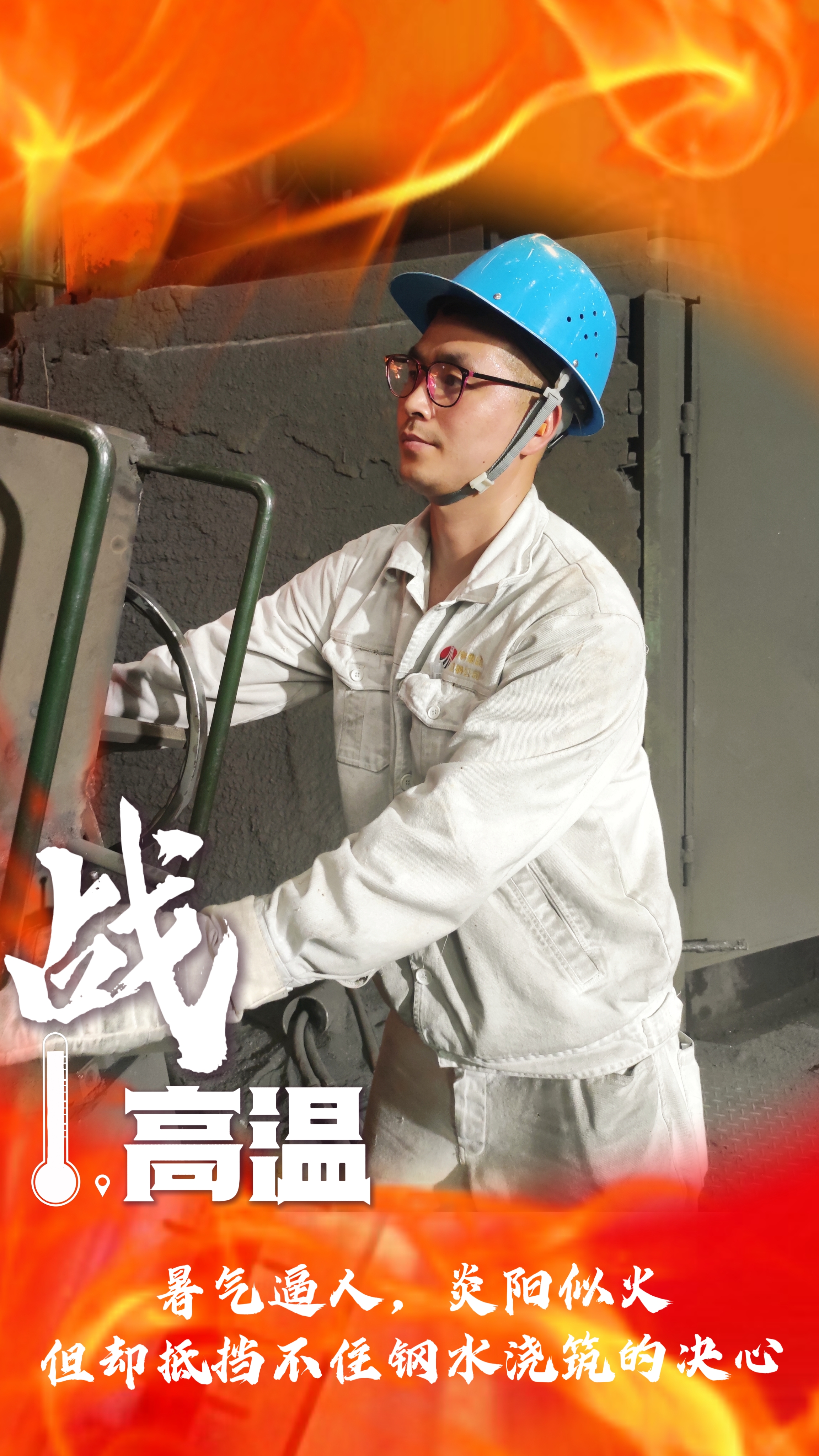 無懼“烤”驗(yàn)，“暑”你最美，一起解鎖鋼鐵人最“燃”姿態(tài)！