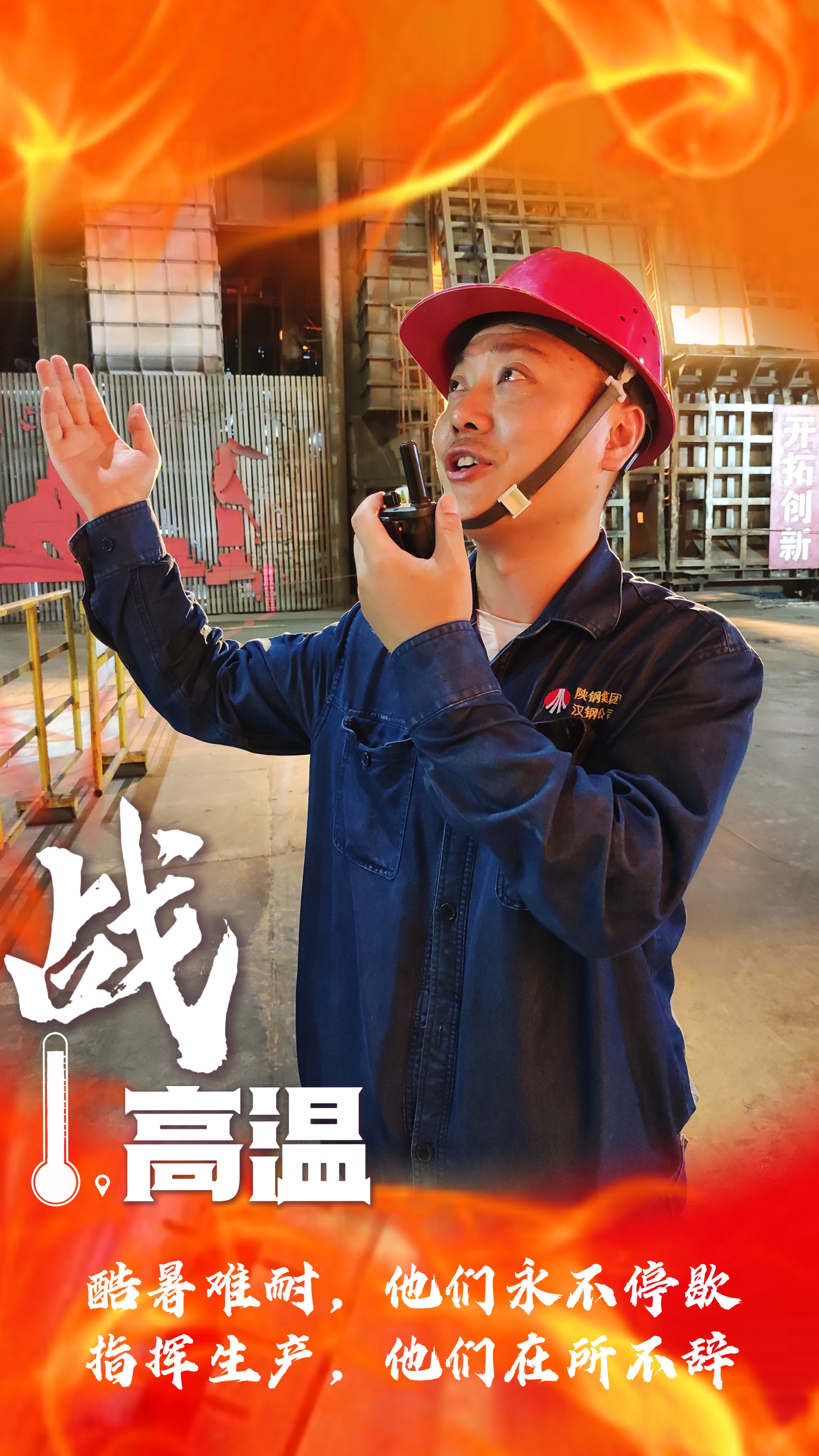 無懼“烤”驗(yàn)，“暑”你最美，一起解鎖鋼鐵人最“燃”姿態(tài)！