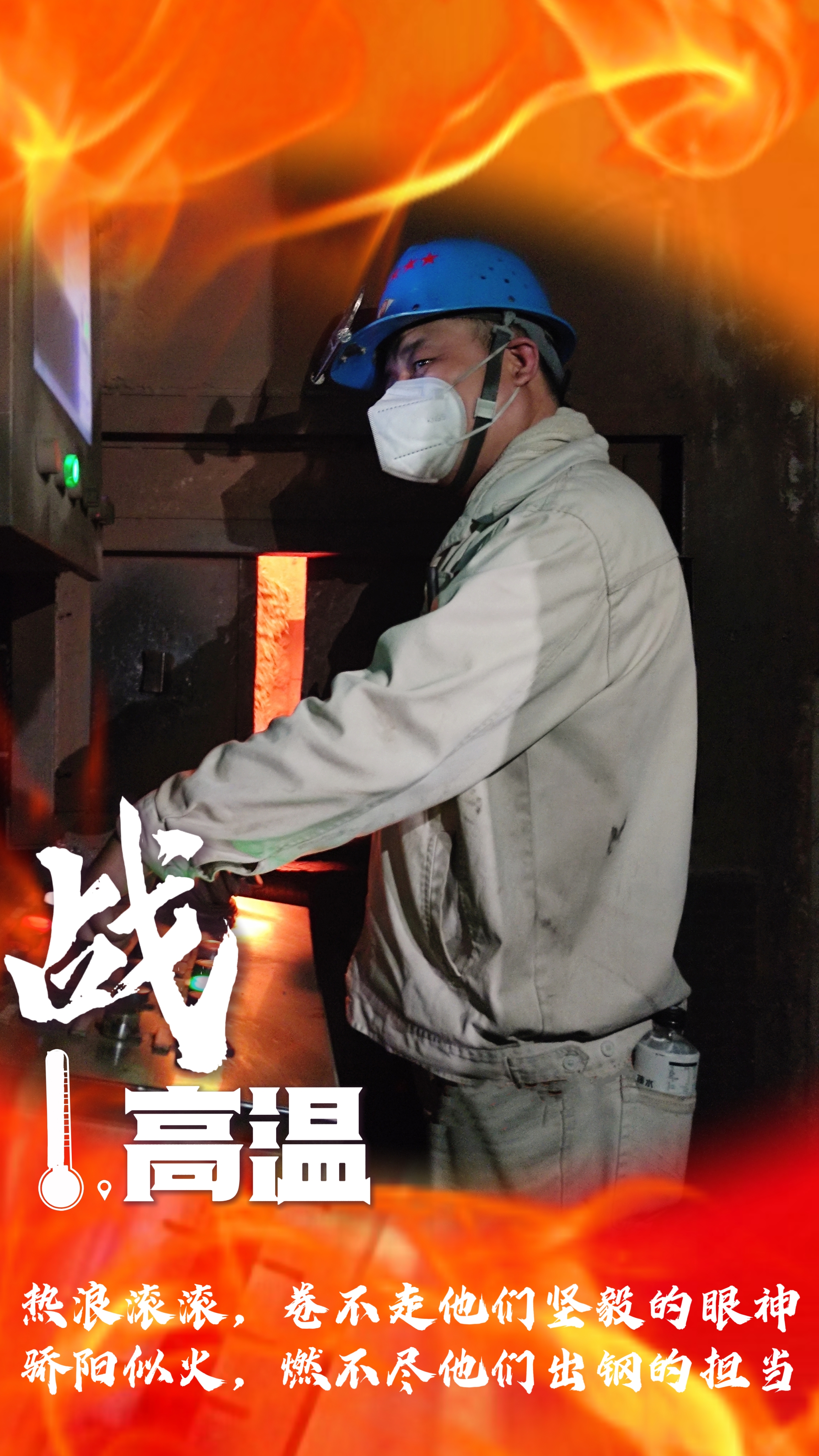 無懼“烤”驗(yàn)，“暑”你最美，一起解鎖鋼鐵人最“燃”姿態(tài)！
