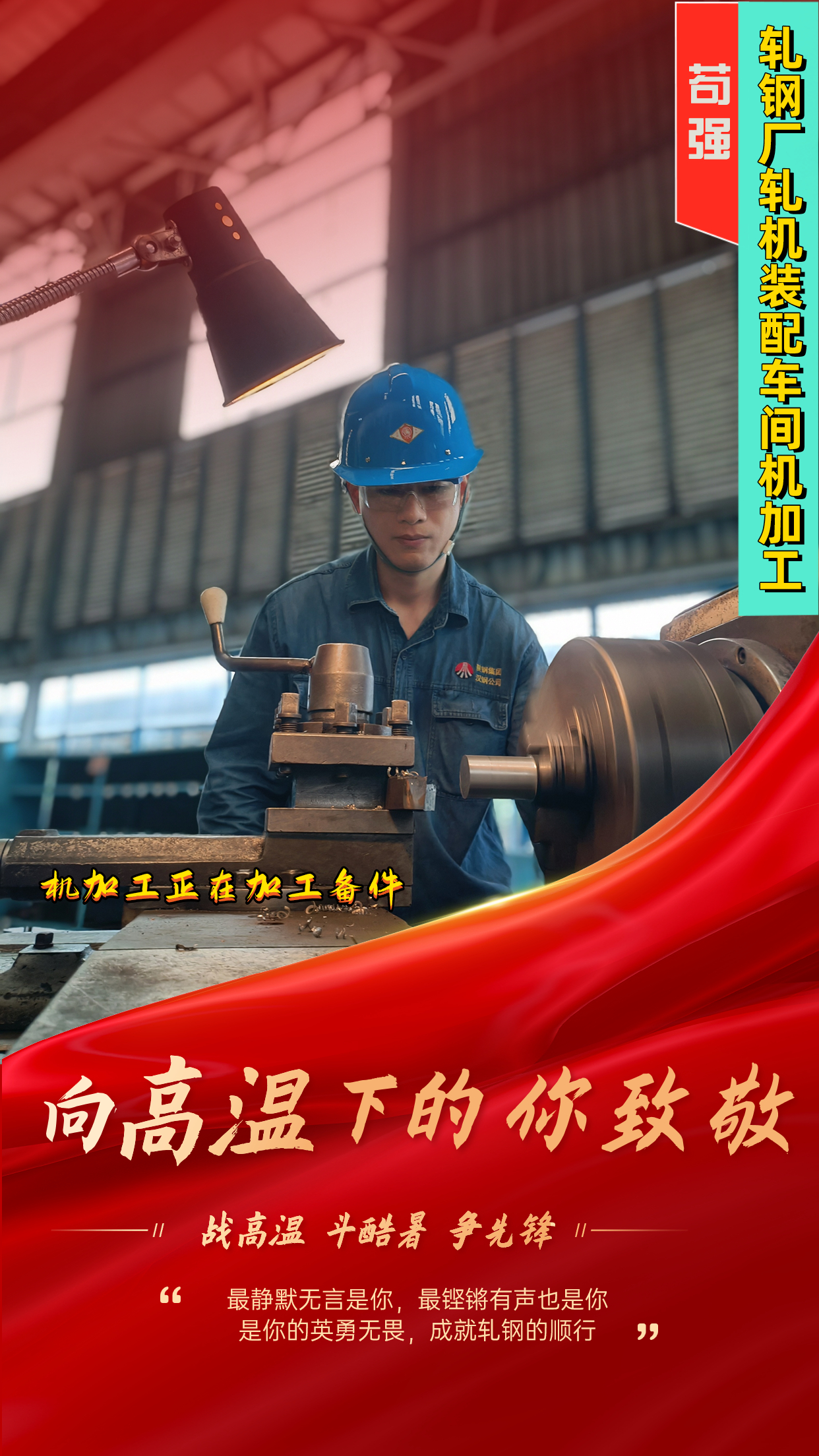 一組海報(bào)  定格軋鋼人最燃“炎”值！