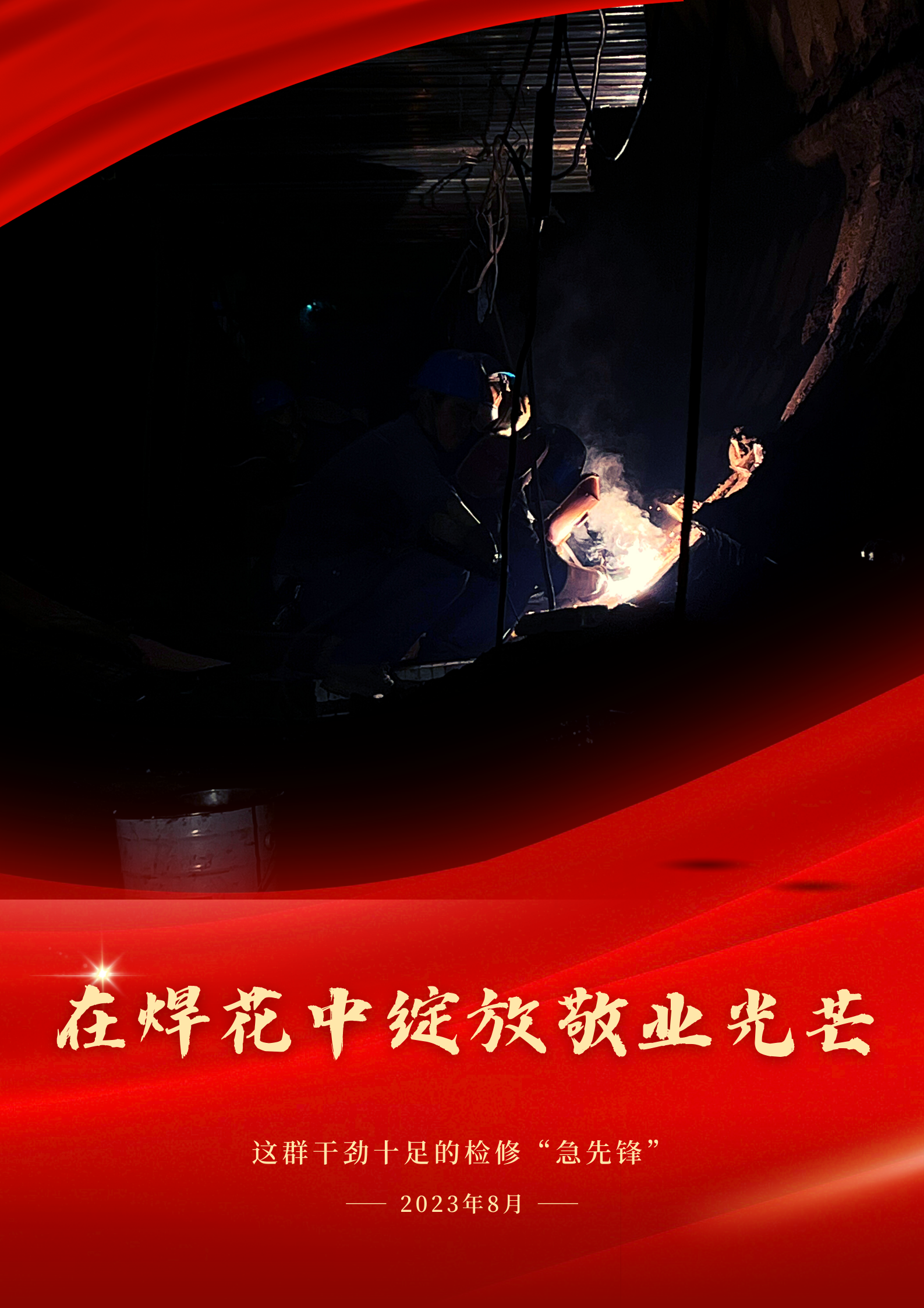 致敬！檢修現(xiàn)場的“你我他”