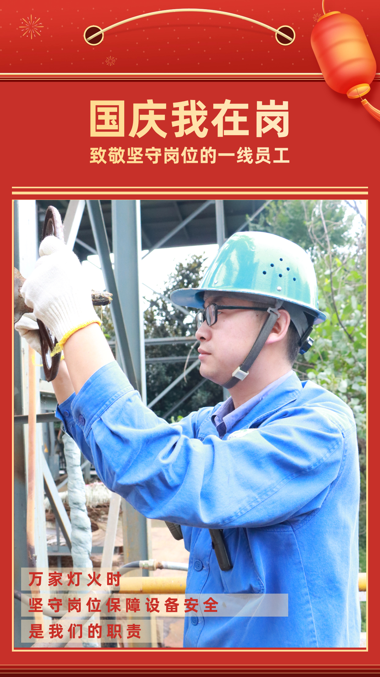 他們的堅守，點亮萬家燈火