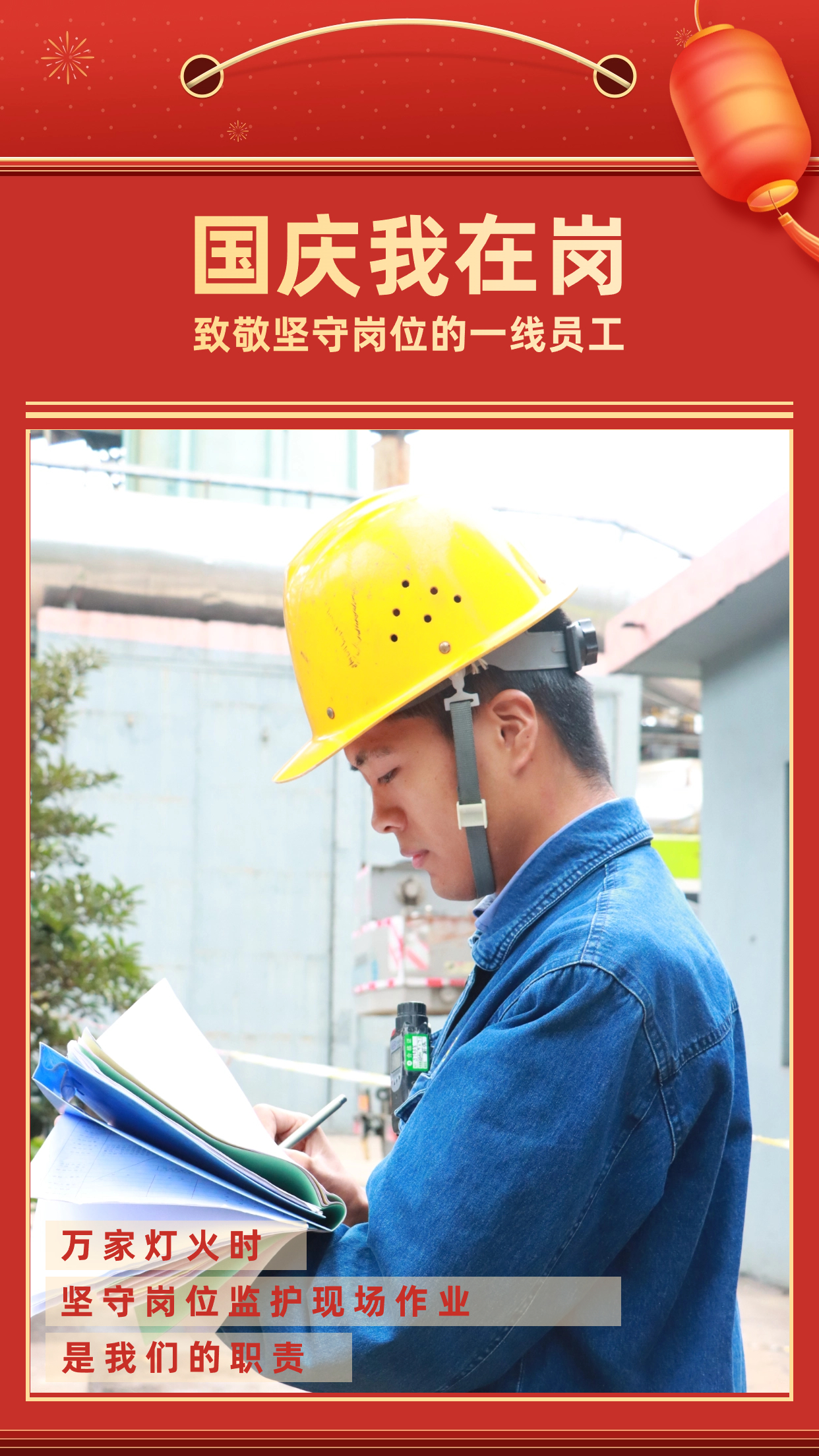 他們的堅守，點亮萬家燈火