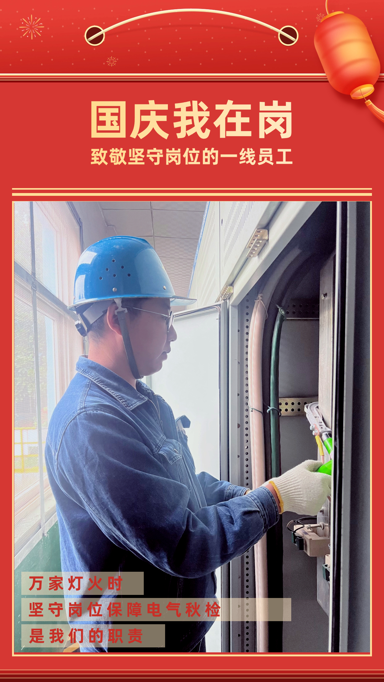 他們的堅守，點亮萬家燈火