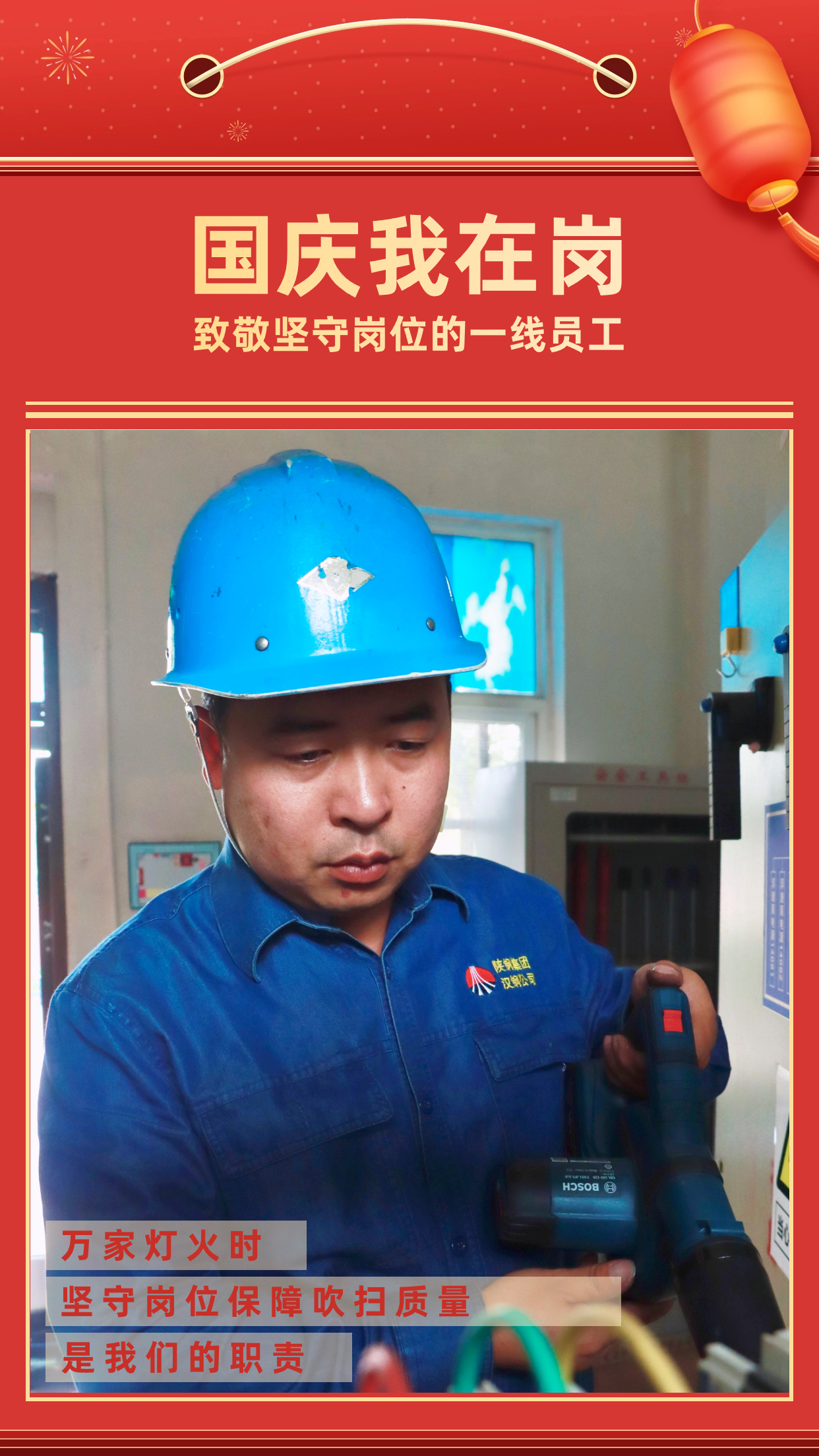 他們的堅守，點亮萬家燈火