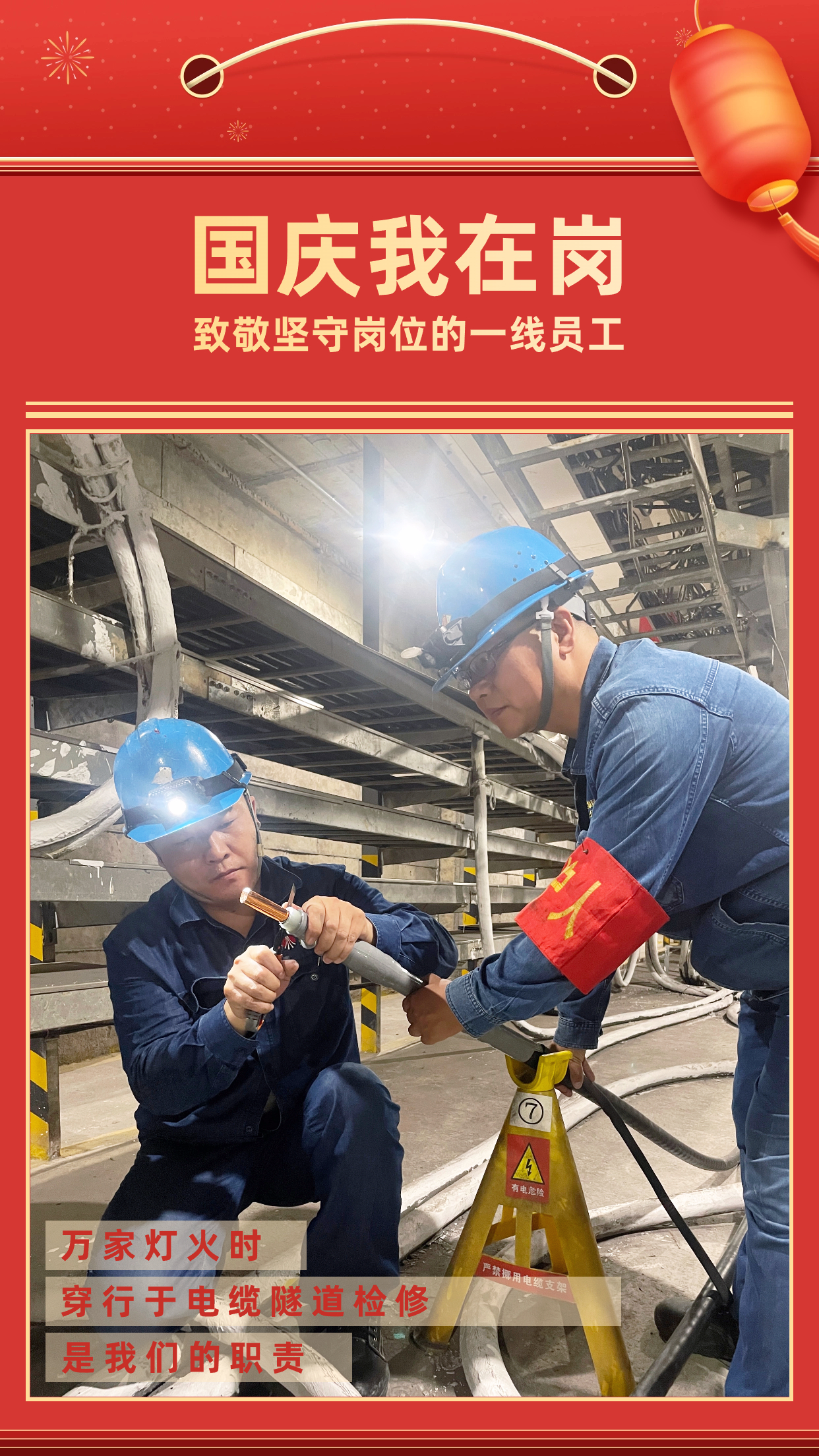 他們的堅守，點亮萬家燈火