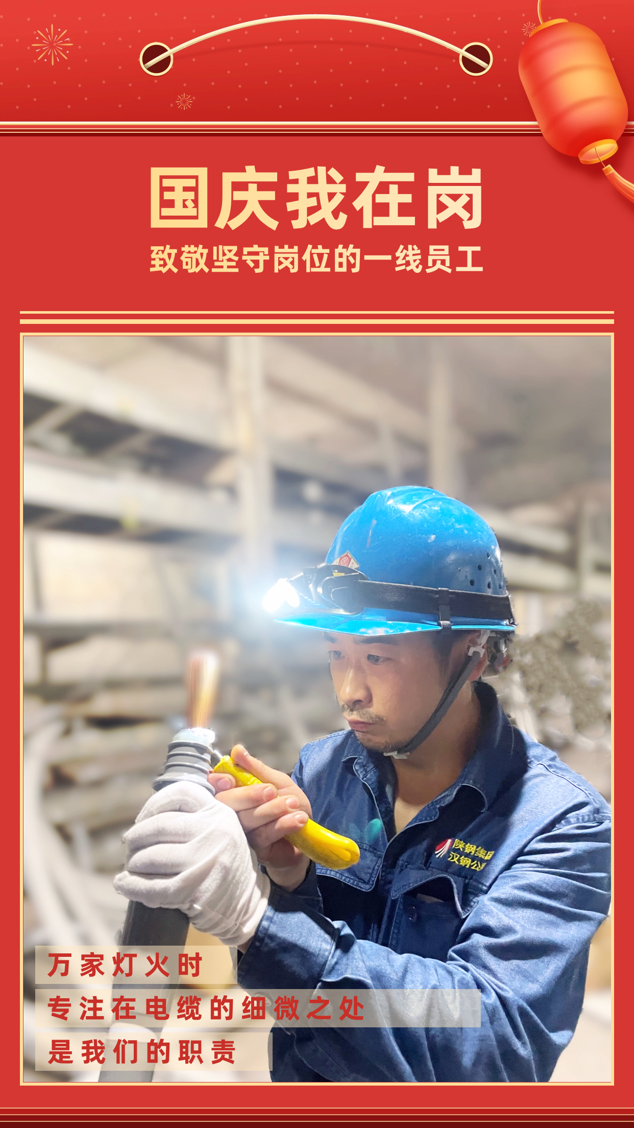 他們的堅守，點亮萬家燈火