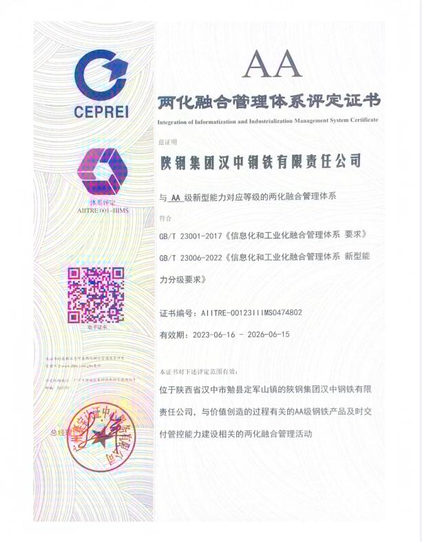 喜訊！漢鋼公司榮獲AA級(jí)兩化融合管理體系評(píng)定證書(shū)