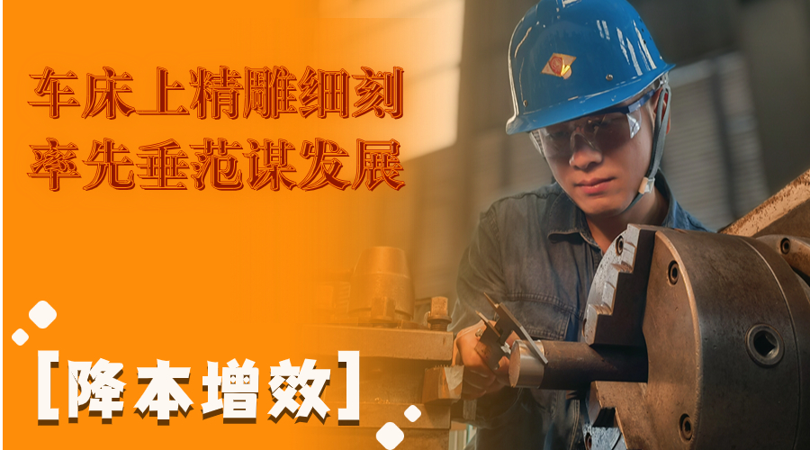 叮！這組降本增效“達人”海報出爐了