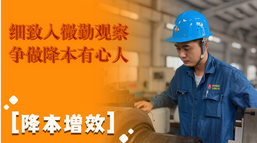 叮！這組降本增效“達人”海報出爐了