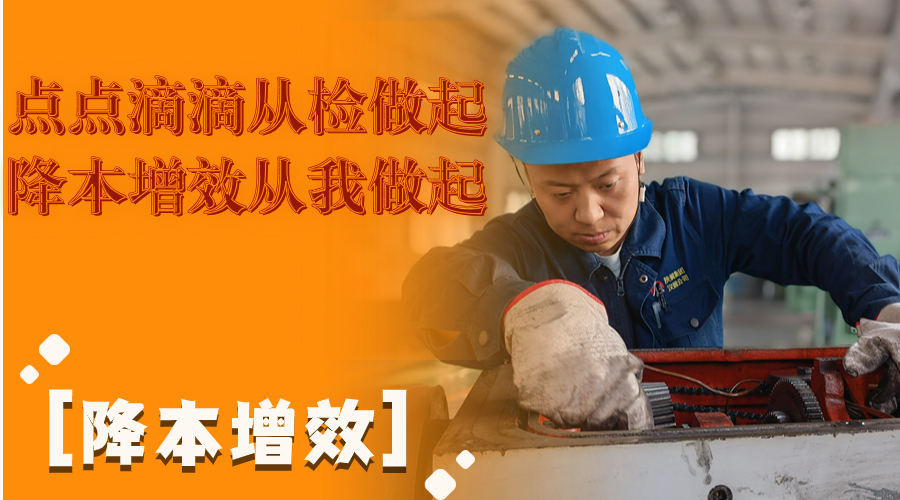 叮！這組降本增效“達人”海報出爐了