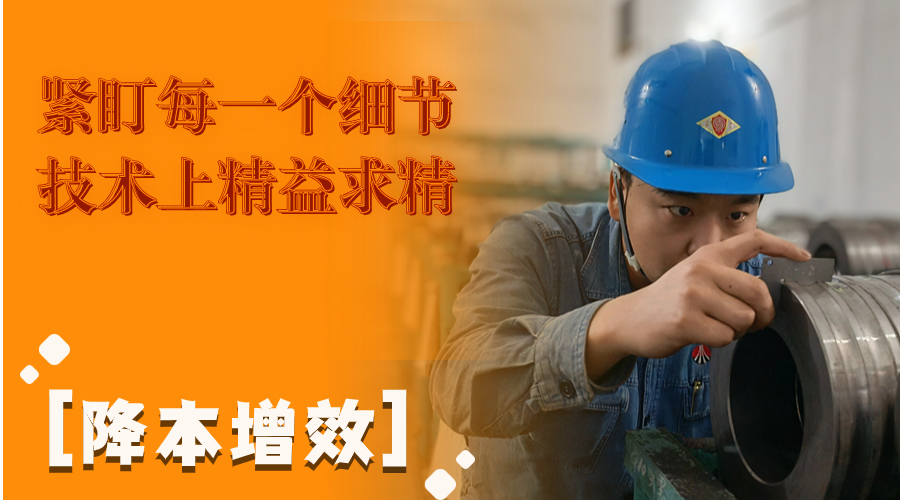 叮！這組降本增效“達人”海報出爐了
