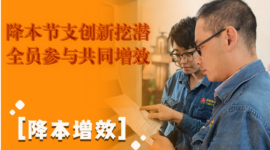 叮！這組降本增效“達人”海報出爐了