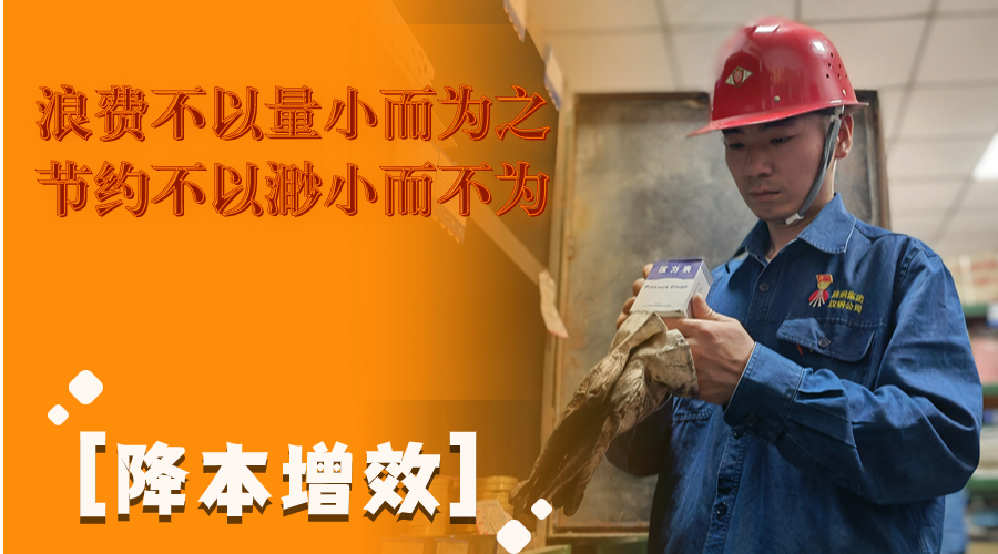叮！這組降本增效“達人”海報出爐了