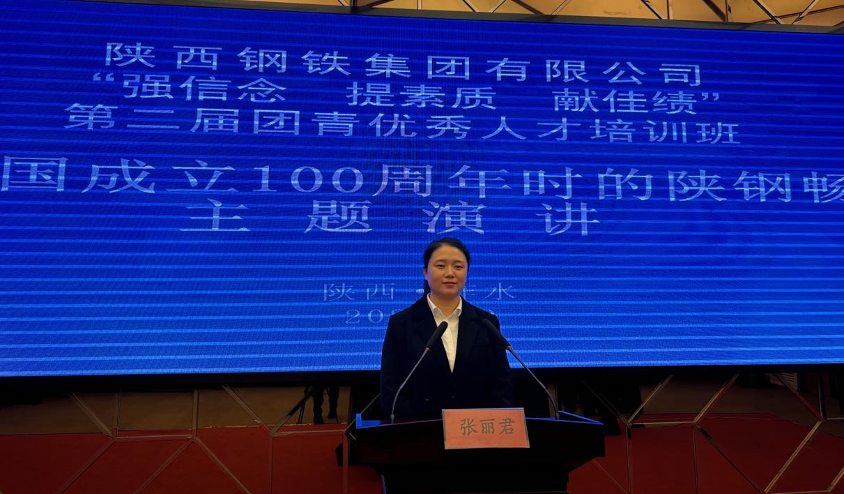 青春無悔逐夢行  擔(dān)當(dāng)有為強企心——參加陜鋼集團舉辦的“強信念、提素質(zhì)、獻佳績”第二屆團青優(yōu)秀人才培訓(xùn)班有感