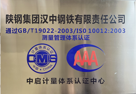 喜報(bào)！漢鋼公司榮獲年度陜西省測量管理體系“管理進(jìn)步獎”