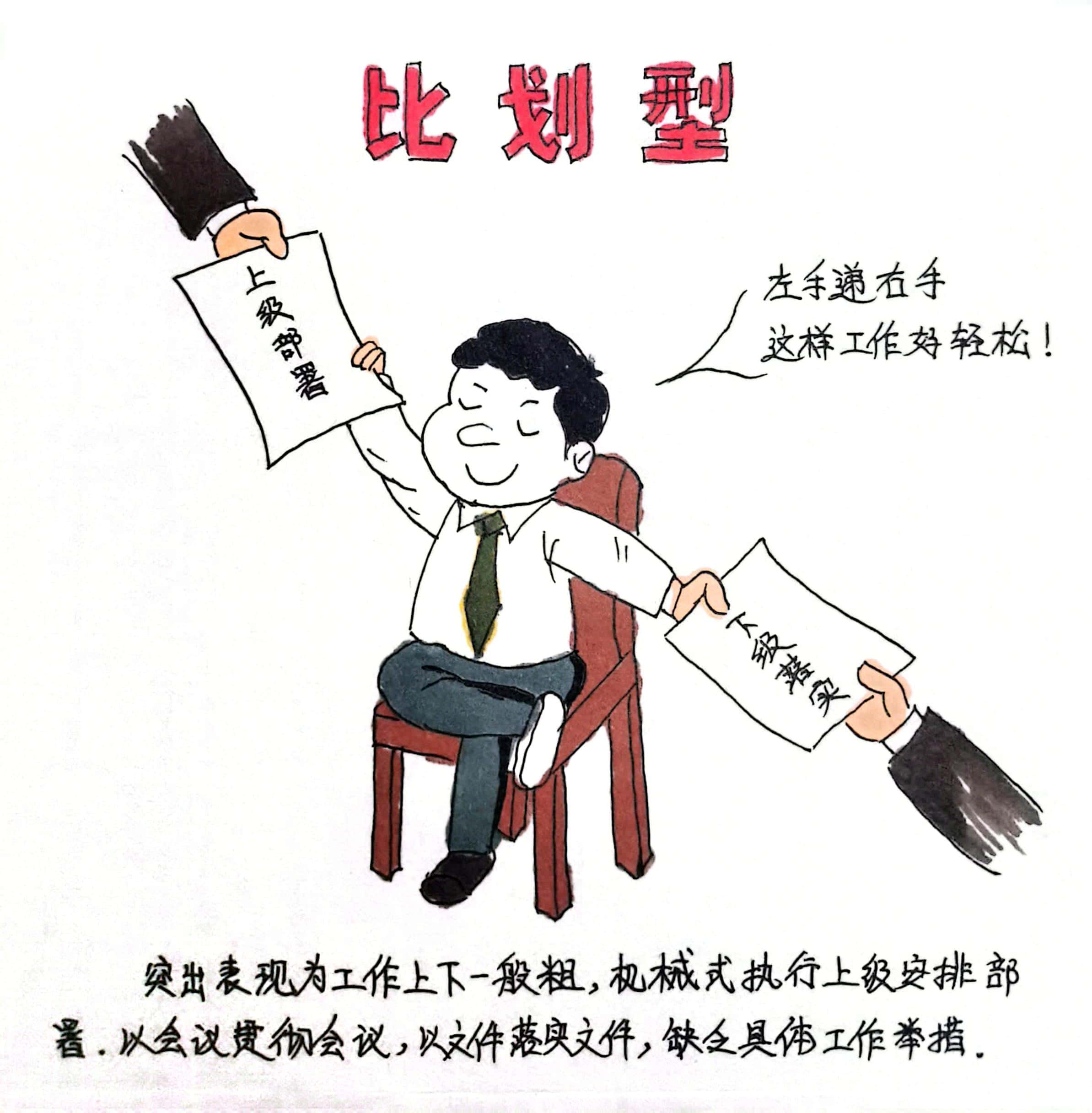 廉政漫畫 這8種干部當(dāng)不得！