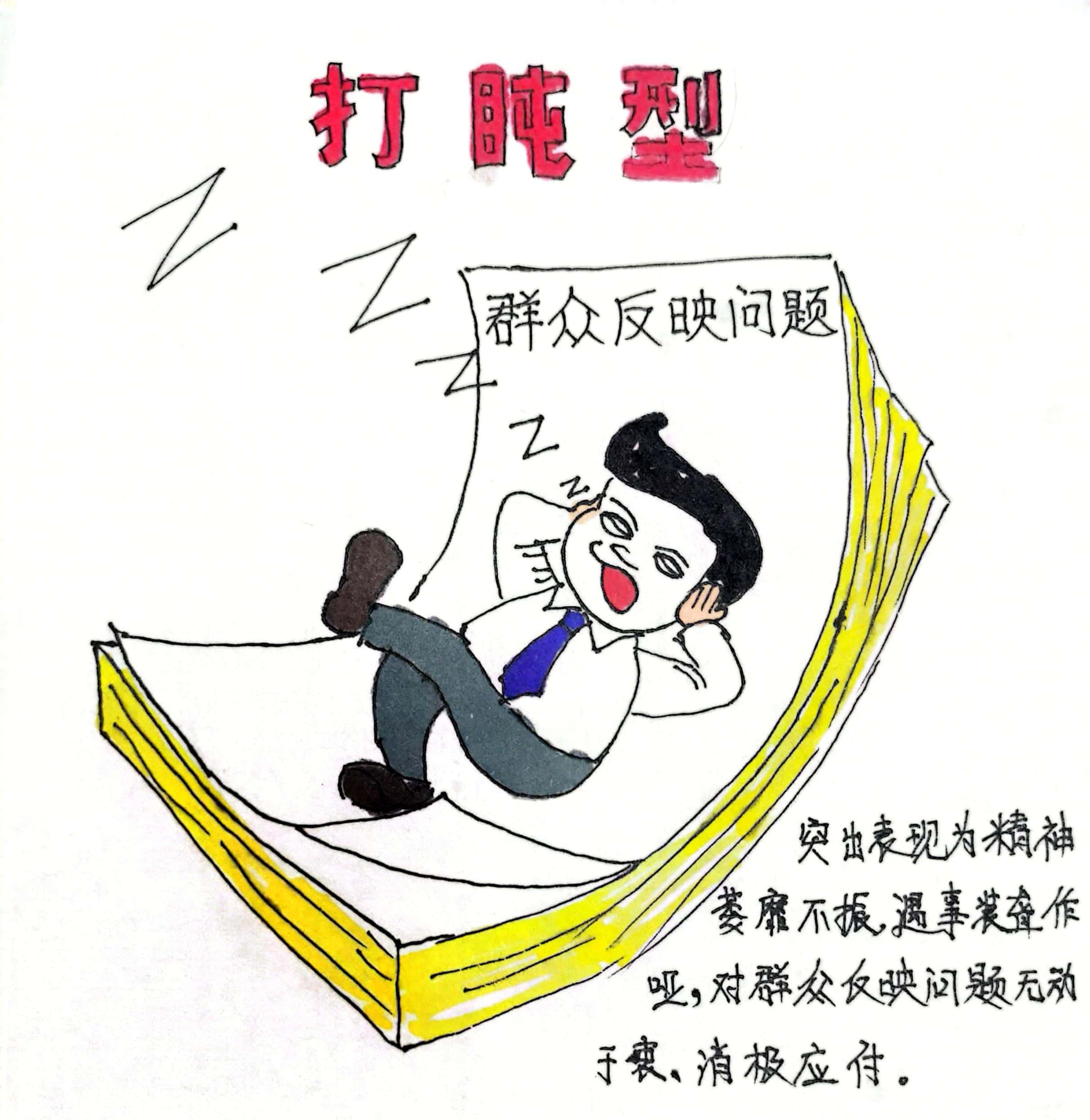 廉政漫畫 這8種干部當(dāng)不得！